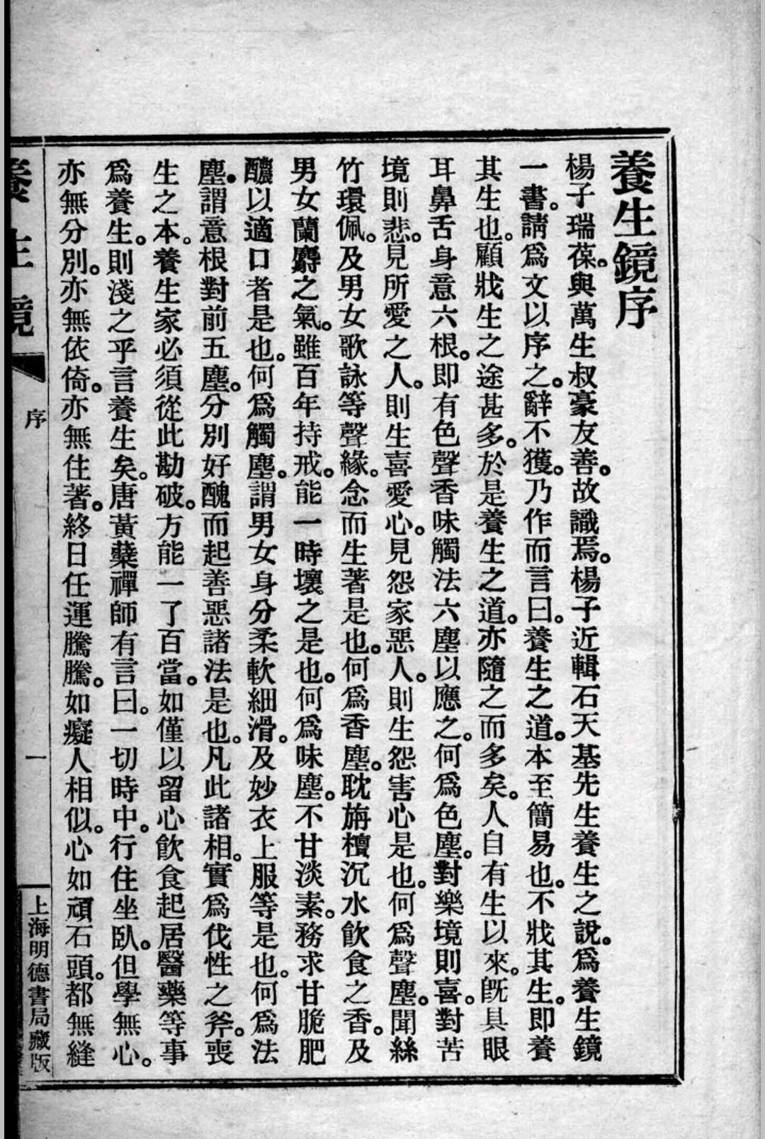 养生镜 金天基撰