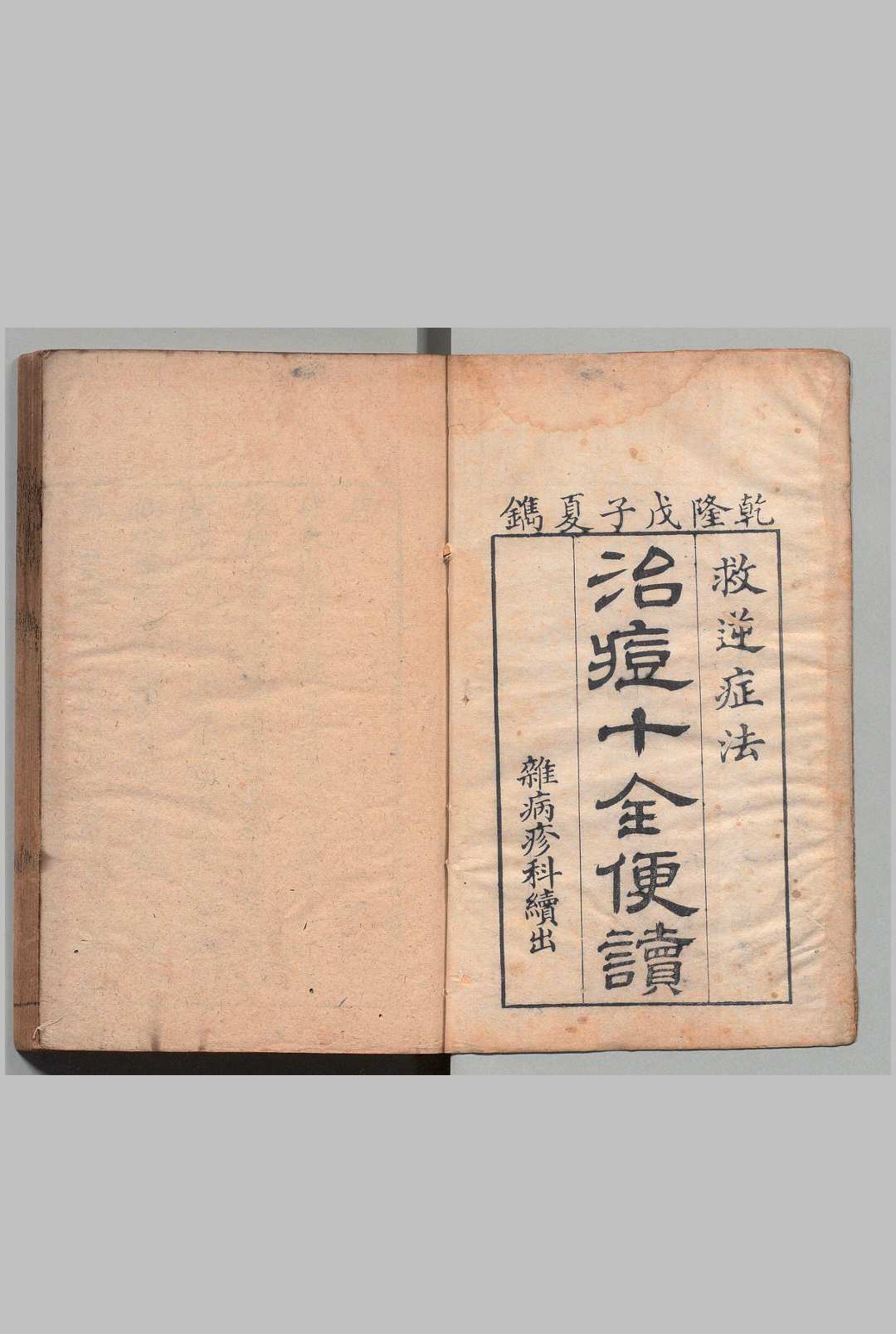 治痘十全 ３卷 怀幼学人（清）刊本  ,清乾隆33年