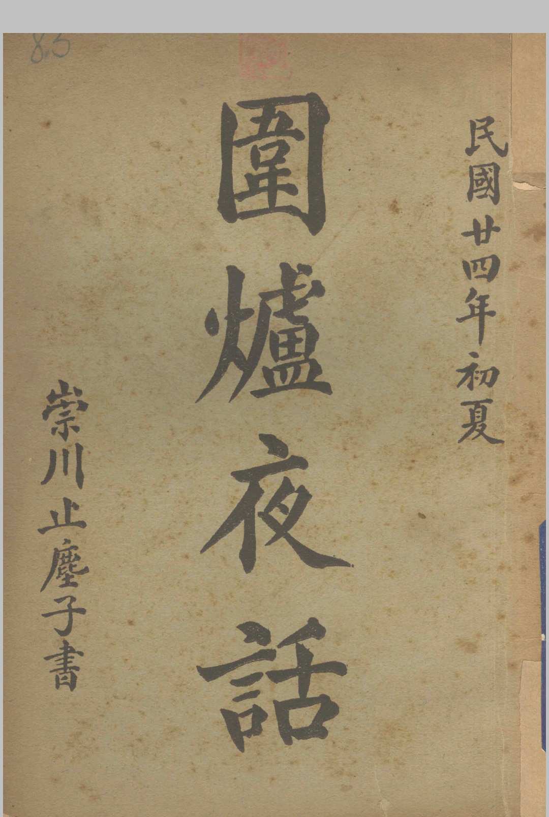 围炉夜话  民国二十四年