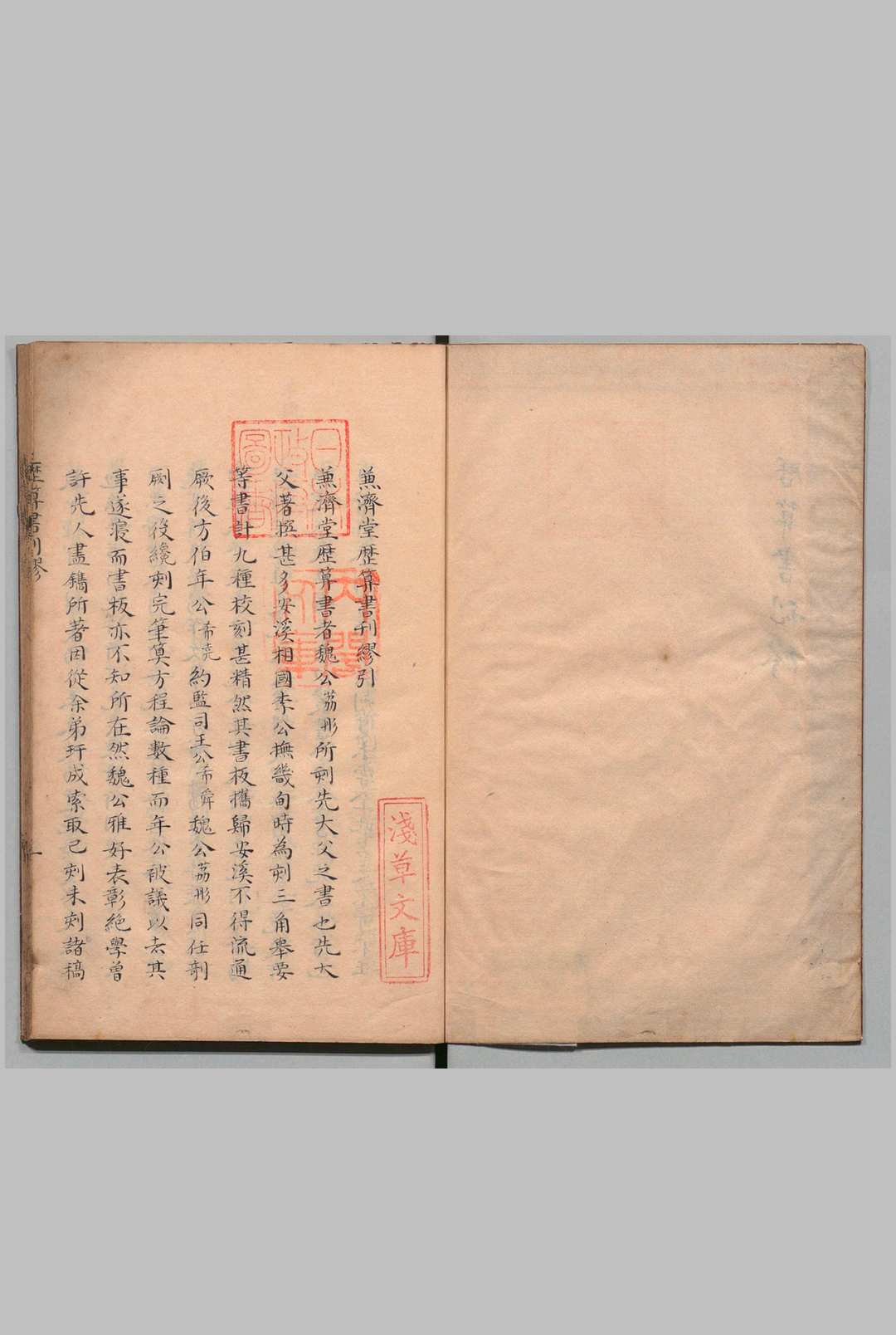 兼济堂历算书刊谬 梅瑴成（清）写本 ,享和2年 , 昌平黌