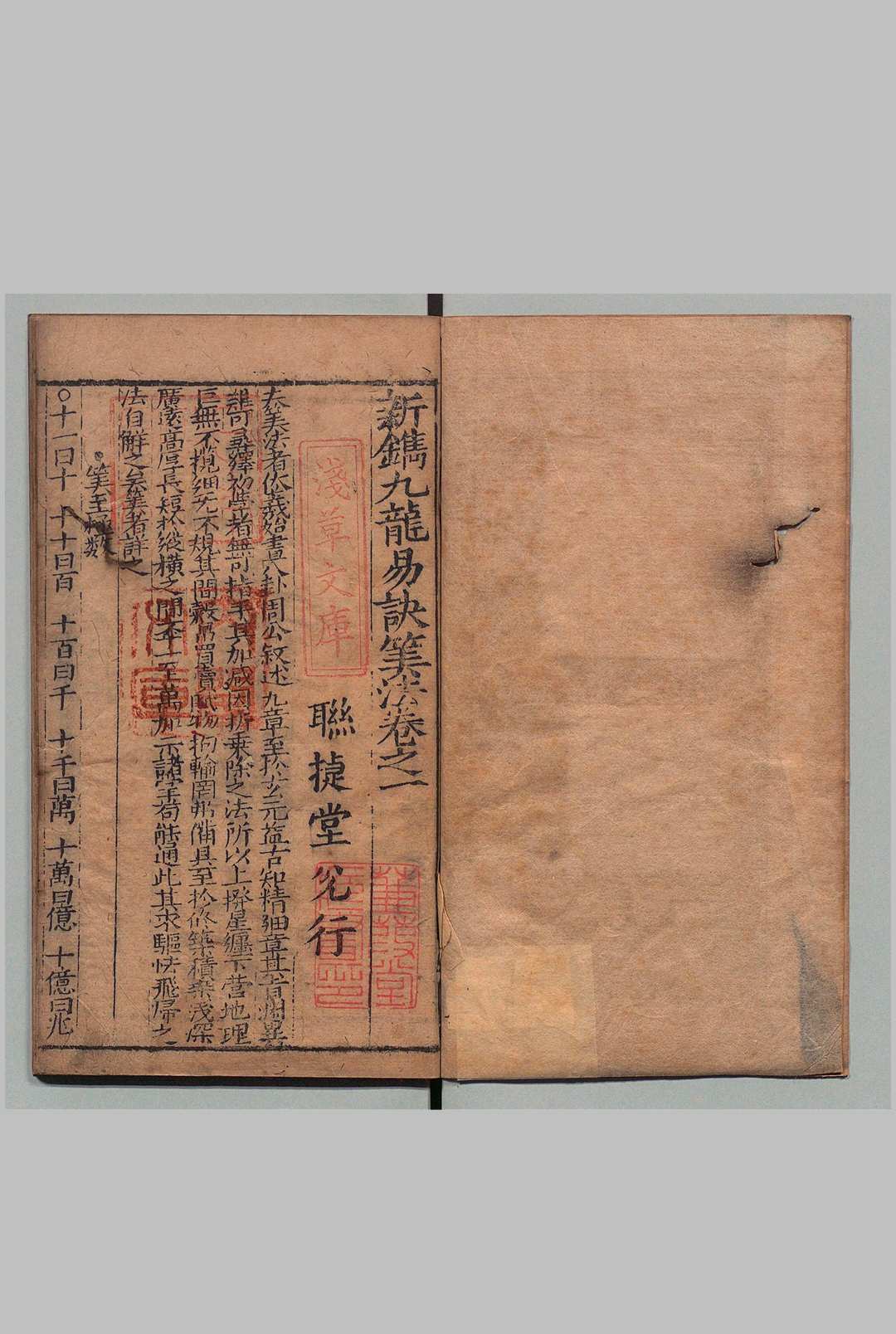 新镌九龙易诀算法 存１卷（卷１） 刊本 ,清初 , 联捷堂