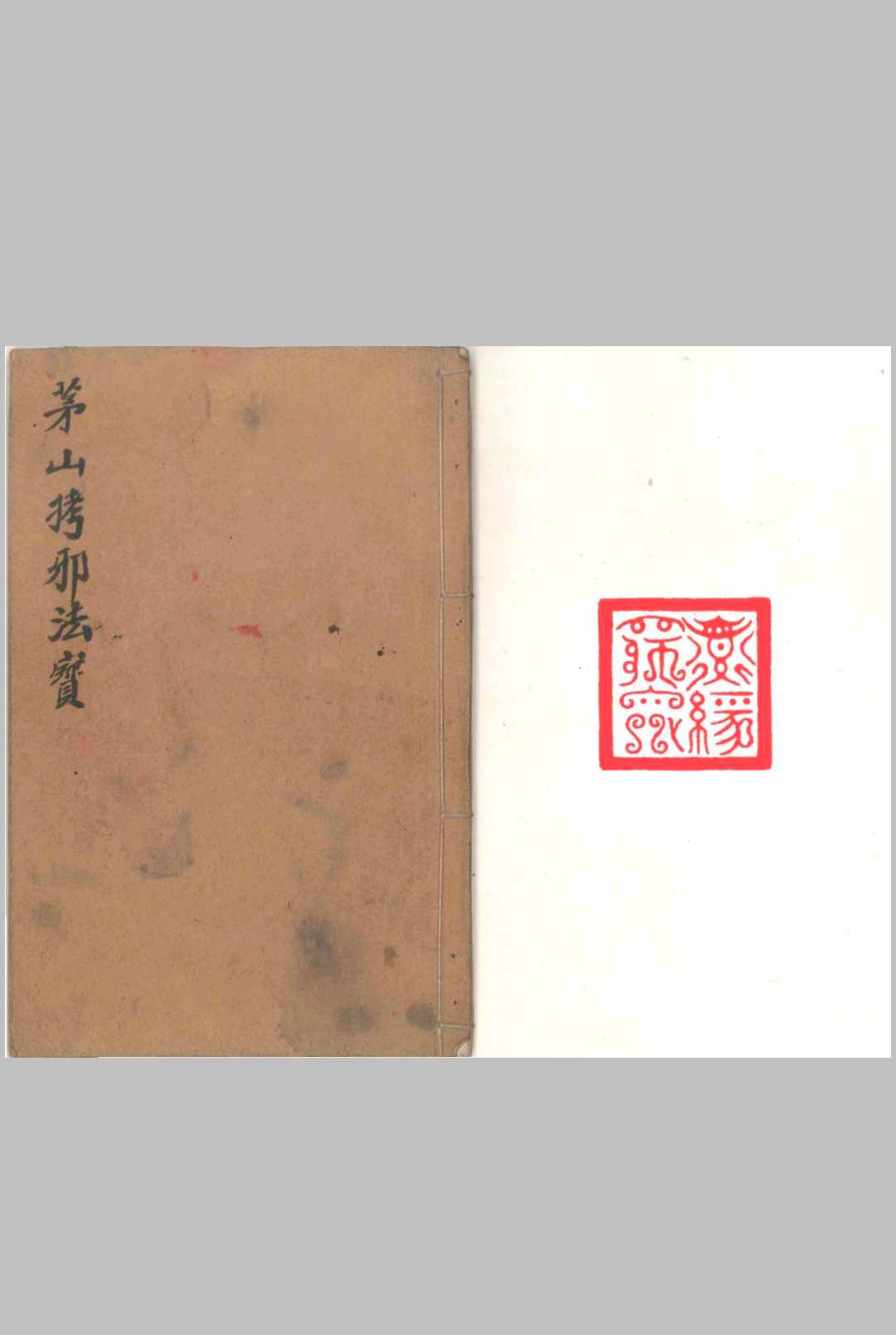 茅山拷邪法宝