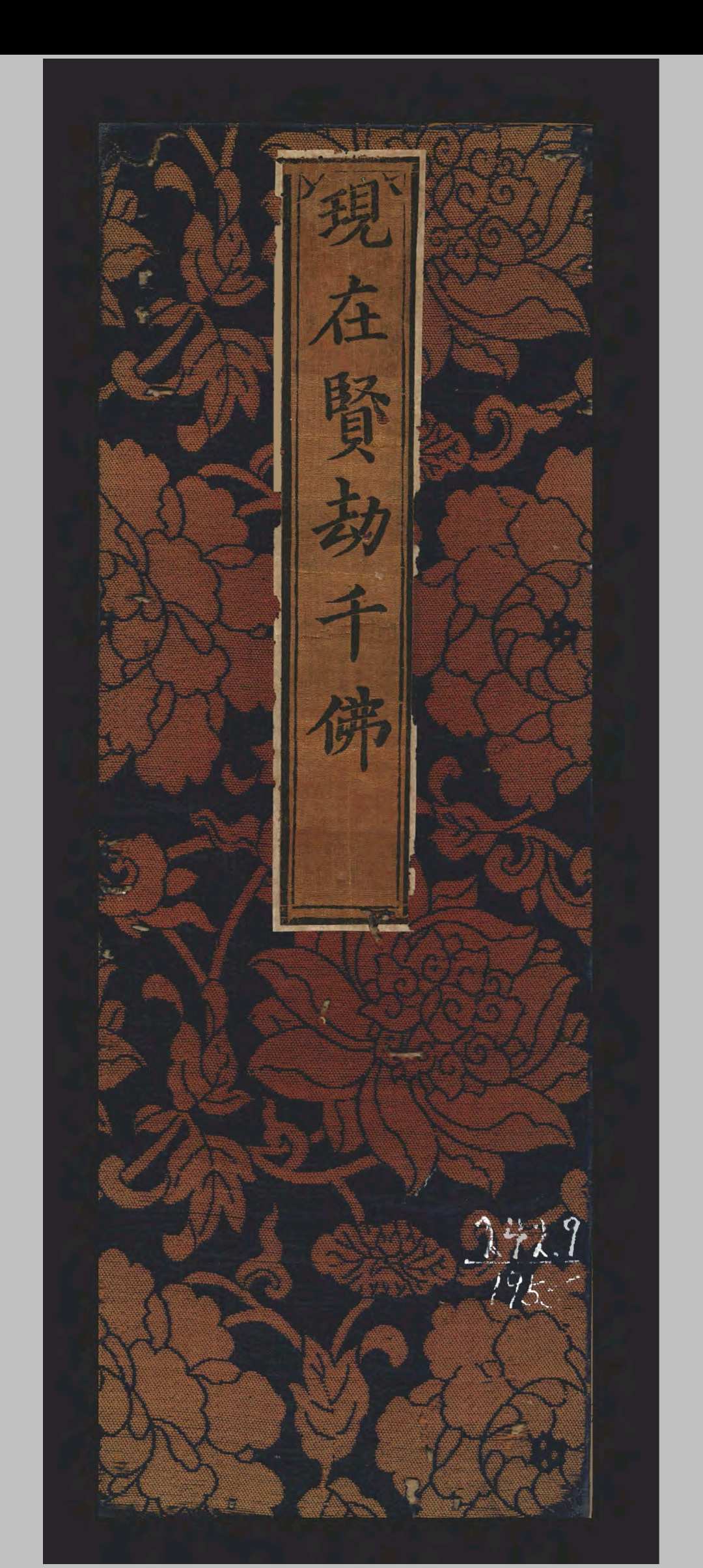 现在贤劫千佛名经