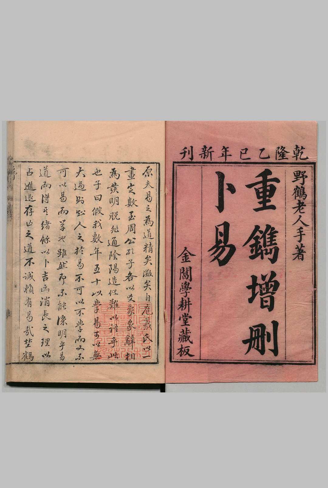 增删卜易 ６卷 李文辉 清乾隆50年 , 学耕堂