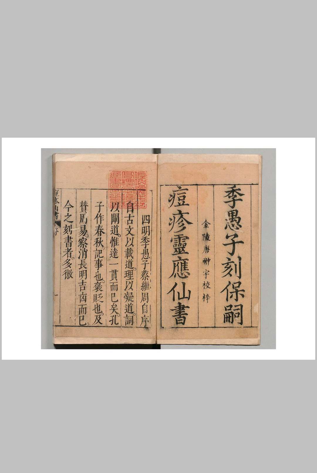 保嗣痘疹灵应仙书 蔡继周