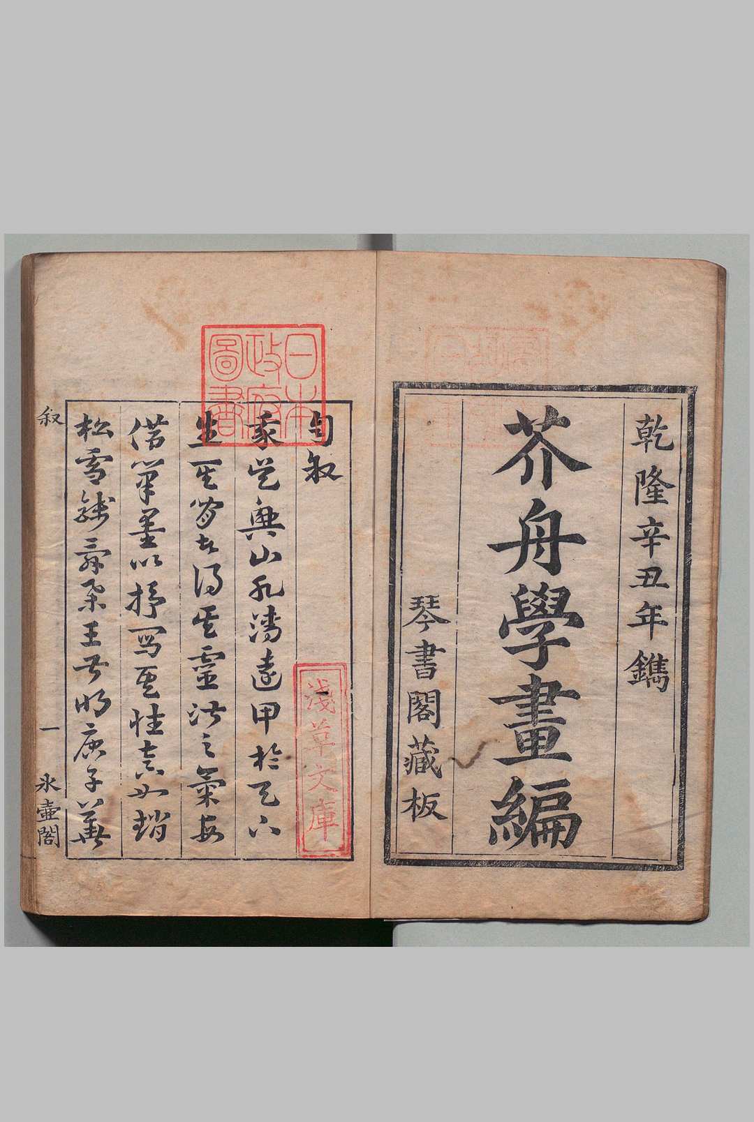 芥舟学画编 ４卷 沉宗騫 清乾隆46年 , 氷壶阁