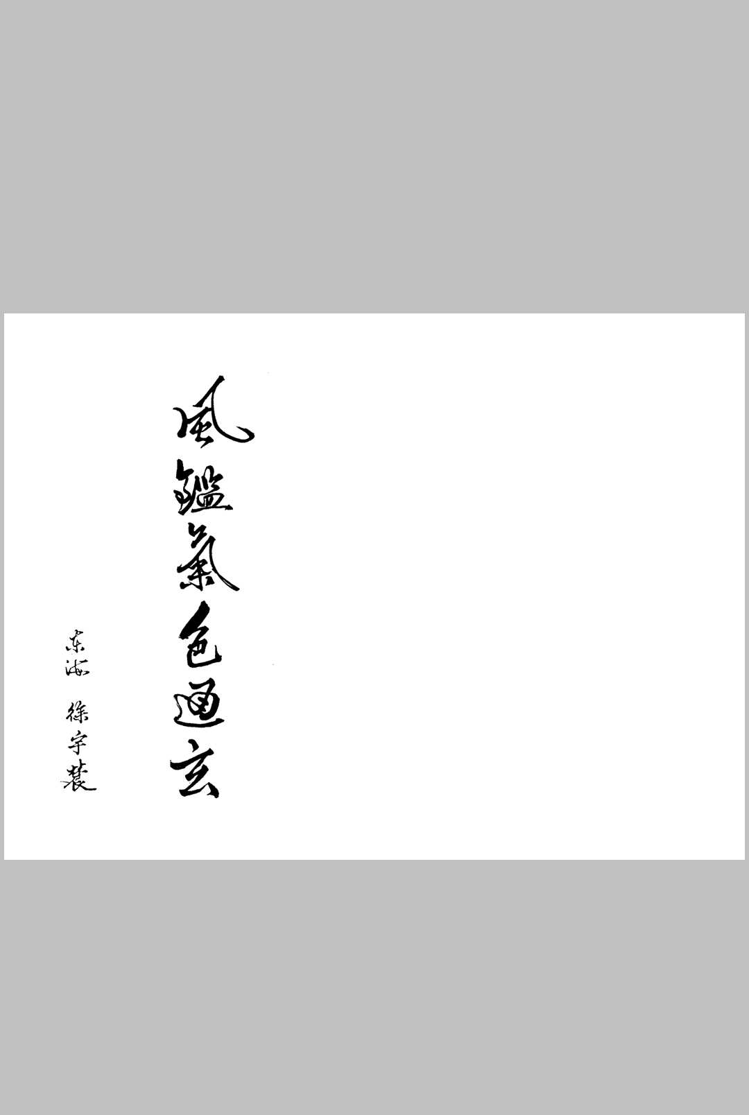 风鉴气色通玄  洪酉季