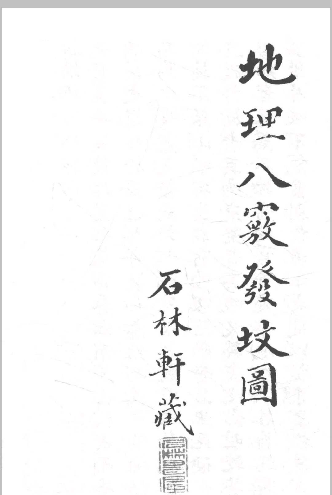 地理八窍发坟图