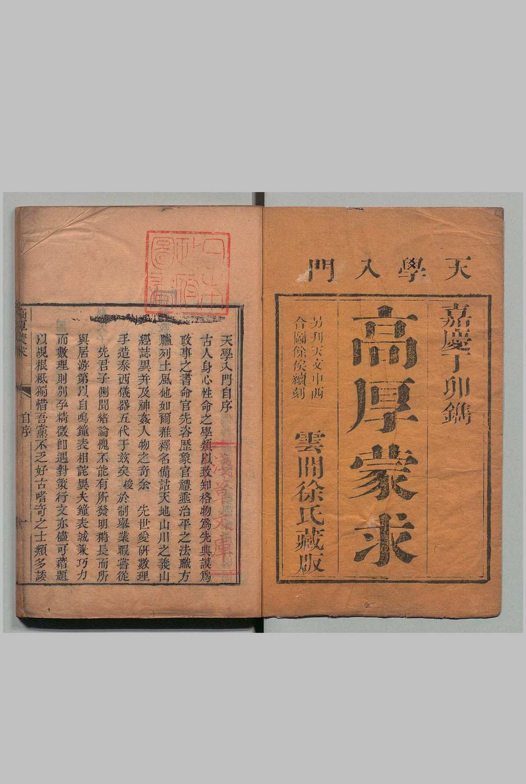 高厚蒙求 ３集 图２种 徐朝俊,清嘉庆12年 ～ 刊本14年