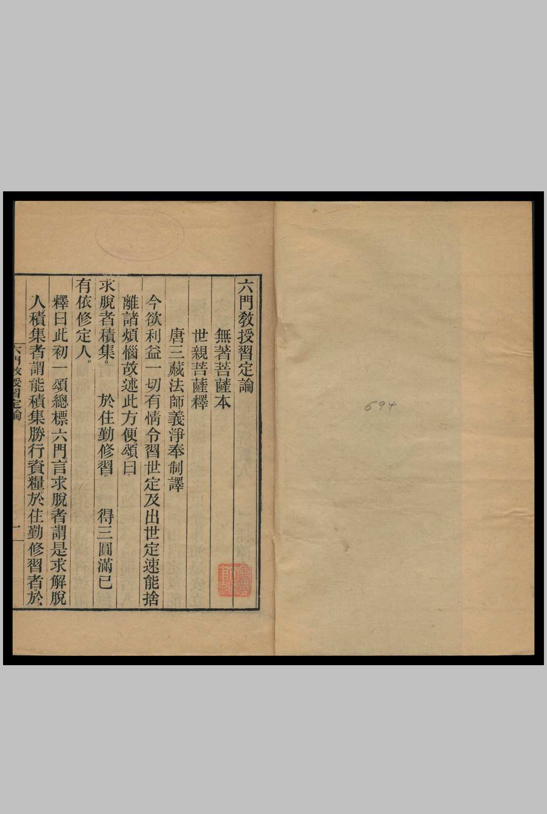 六门教授习定论  无著 阿僧伽 撰   世亲释   义净译