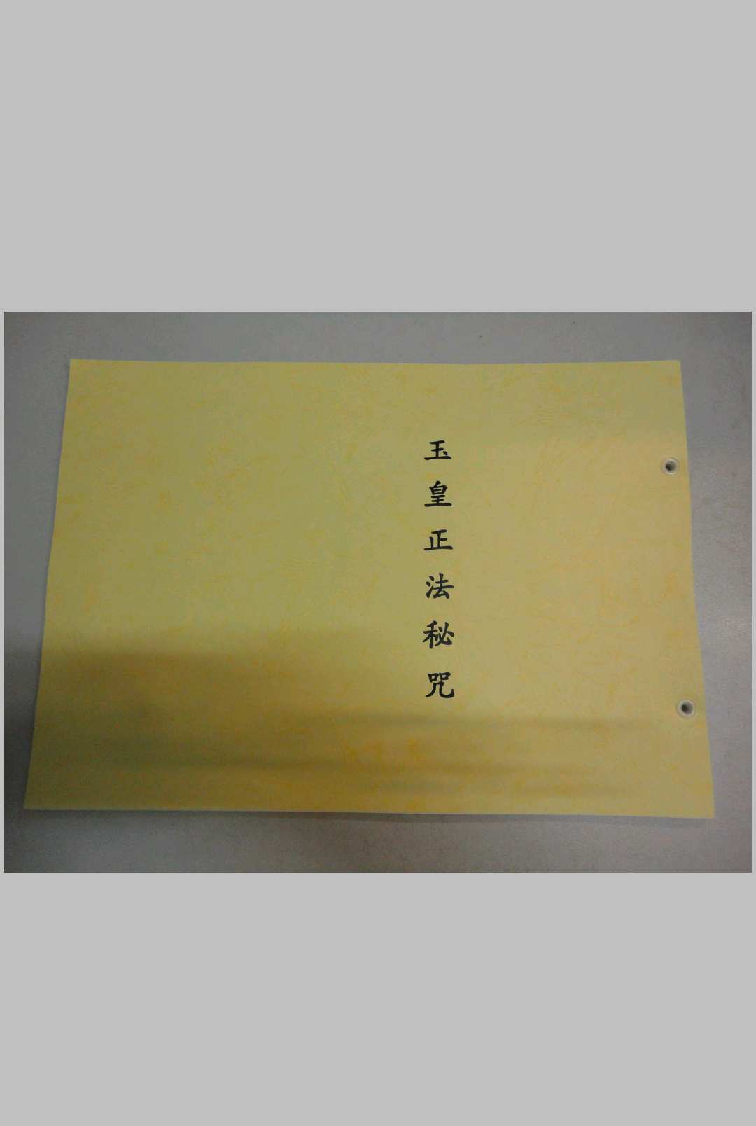 玉皇正法秘咒-三辰