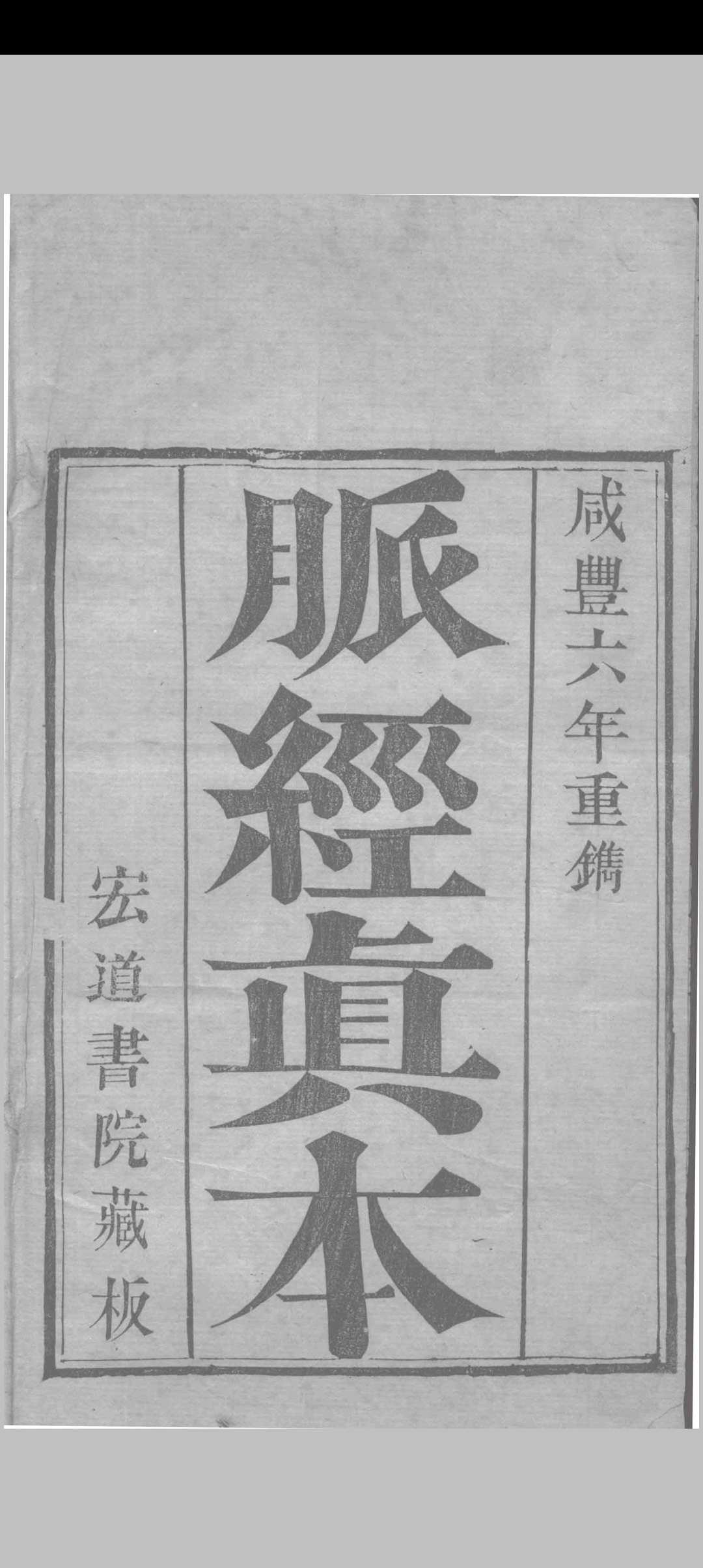 脉经真本 （晋）王淑和撰 1856