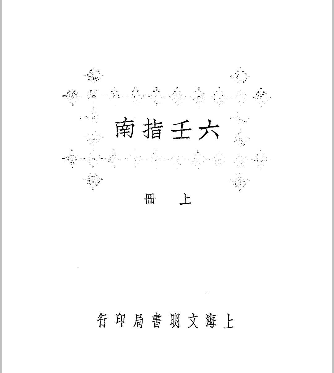 六壬指南 民国十四年[1925]