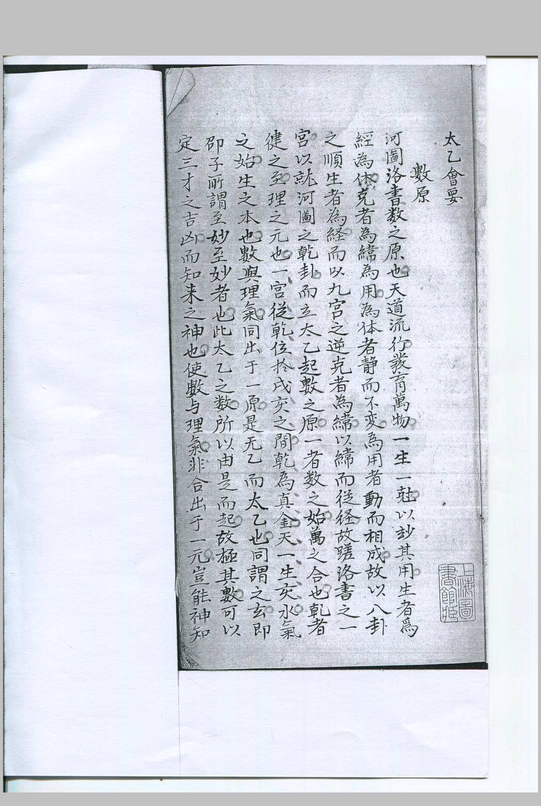 太乙会要不分卷 佚名 撰 清钞本