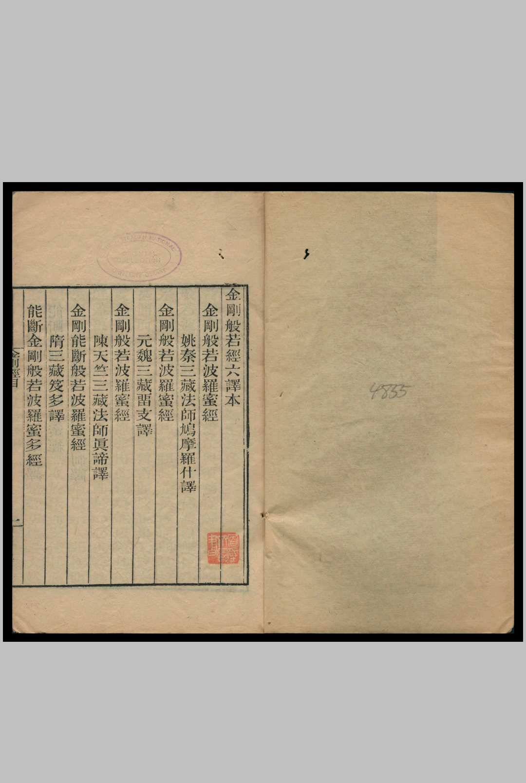 金刚般若经六译本 1872