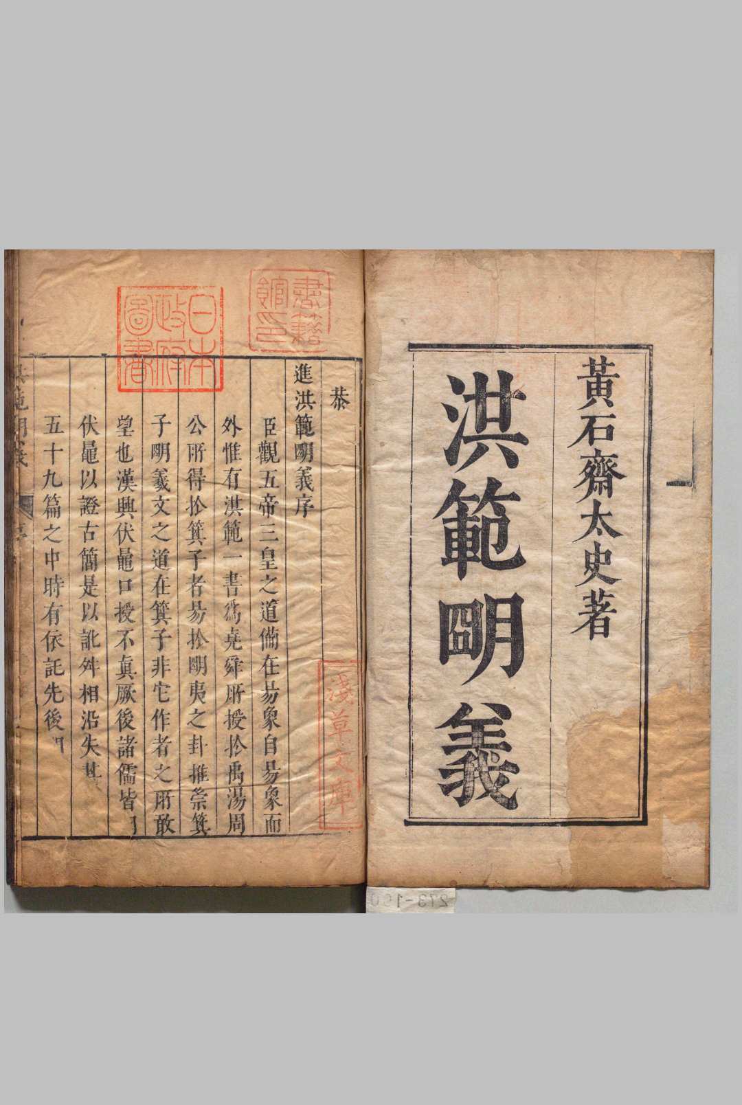 洪范明义 ２卷首尾各１卷 黄道周 明崇祯16年