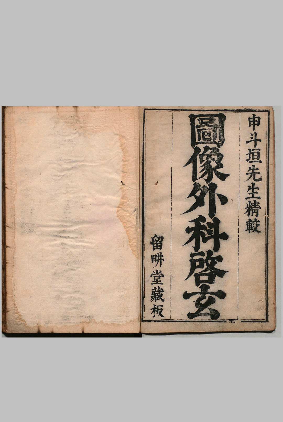 申斗垣校正外科启玄 12卷 申拱辰 明万历32年印年 ,清