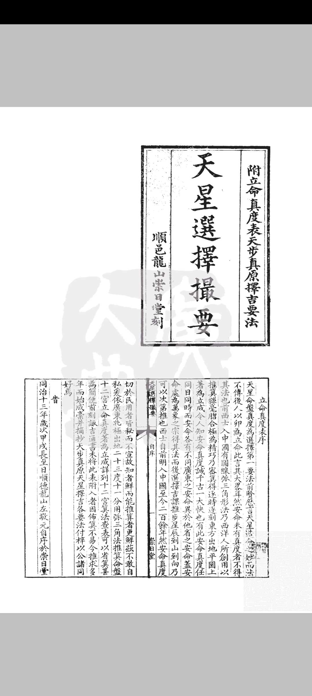 天星选择撮要 附立命真度表择吉要法