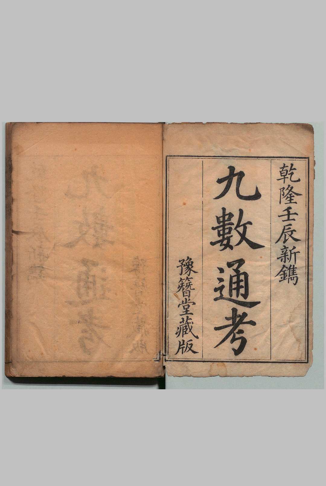九数通考 11卷 首尾各１卷 屈曾发,清乾隆37年