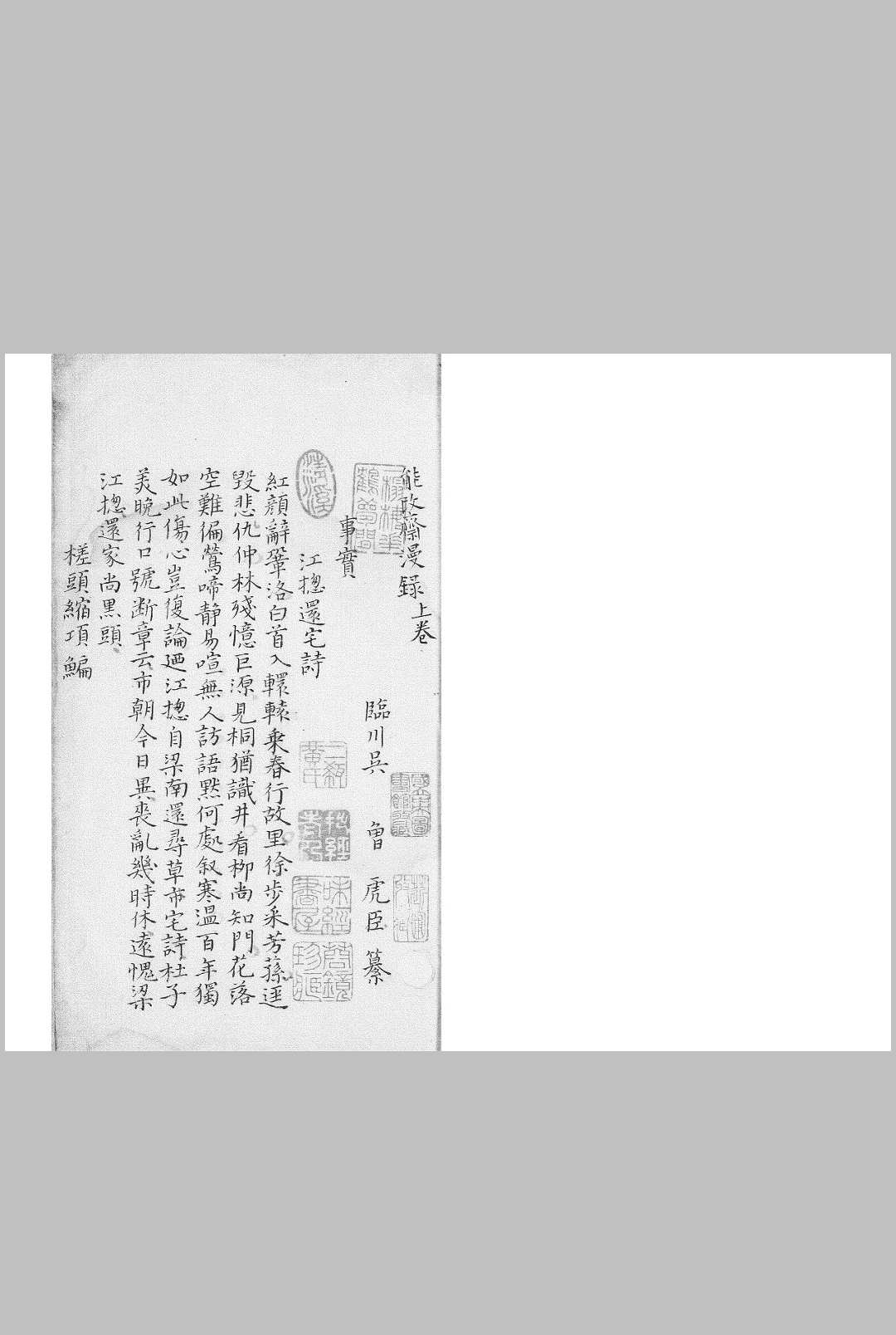 能改斋漫录 二卷 (宋) 吴曾 撰 明正德四年閶闔叶琳手钞本 (清)钱天树手跋
