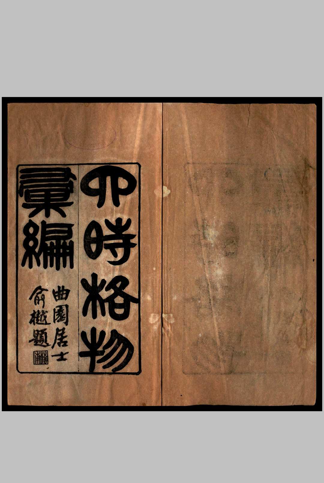 四时格物汇编 丁韪良笺释, 马徵麐述, 俞越校定