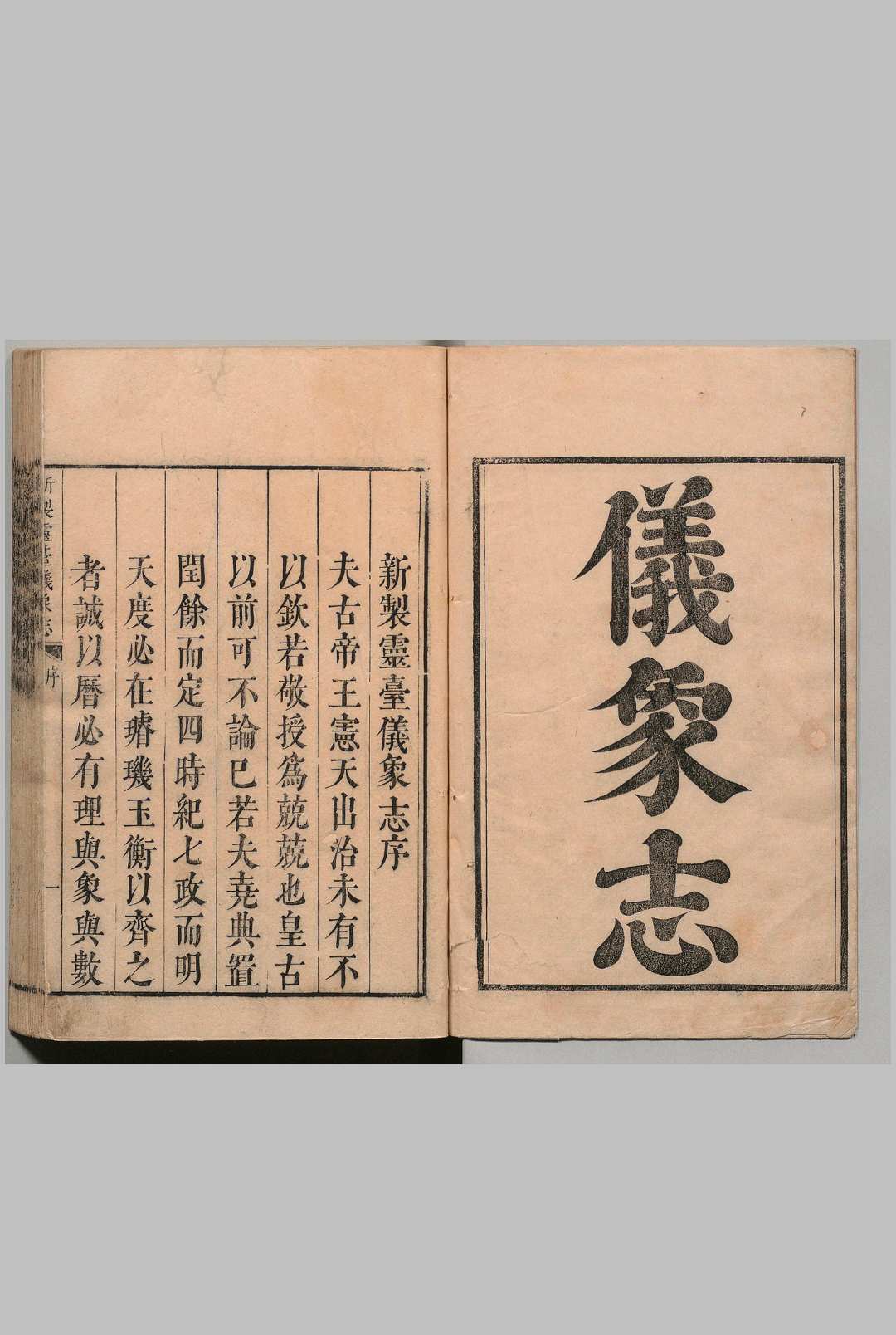 新制灵台仪象志 14卷 南怀仁（清）(西洋)刘蕴德 (清)笔受 ,清康熙13年