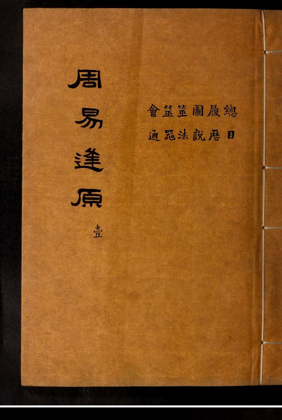 周易逢原 清稿本