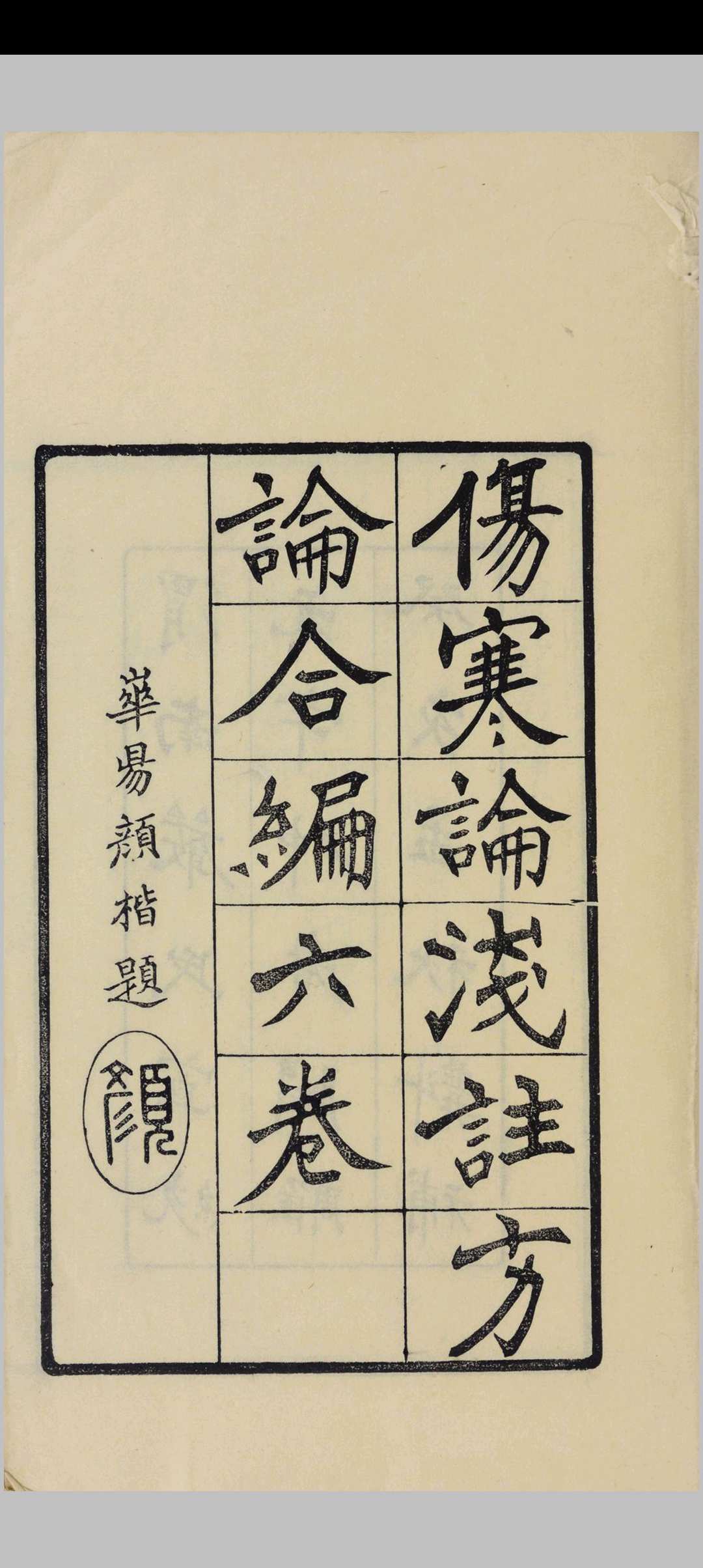 伤寒论浅注方论合编