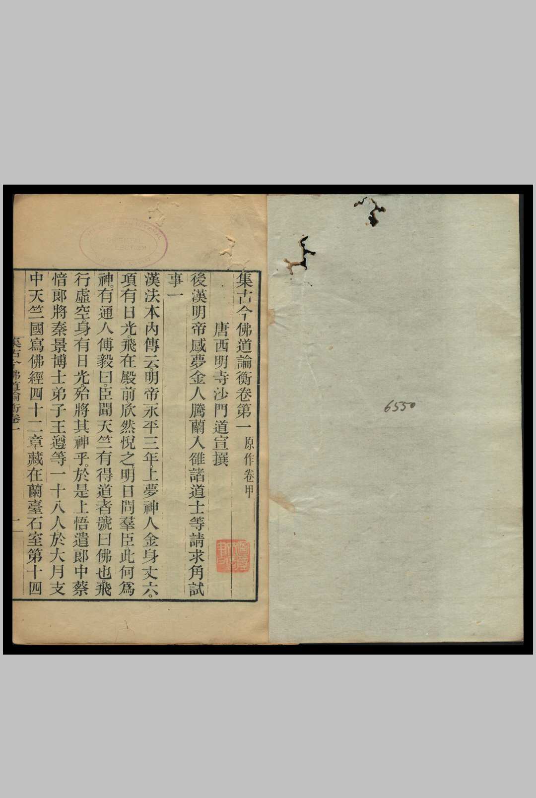 集古今佛道论衡 [五卷]1921