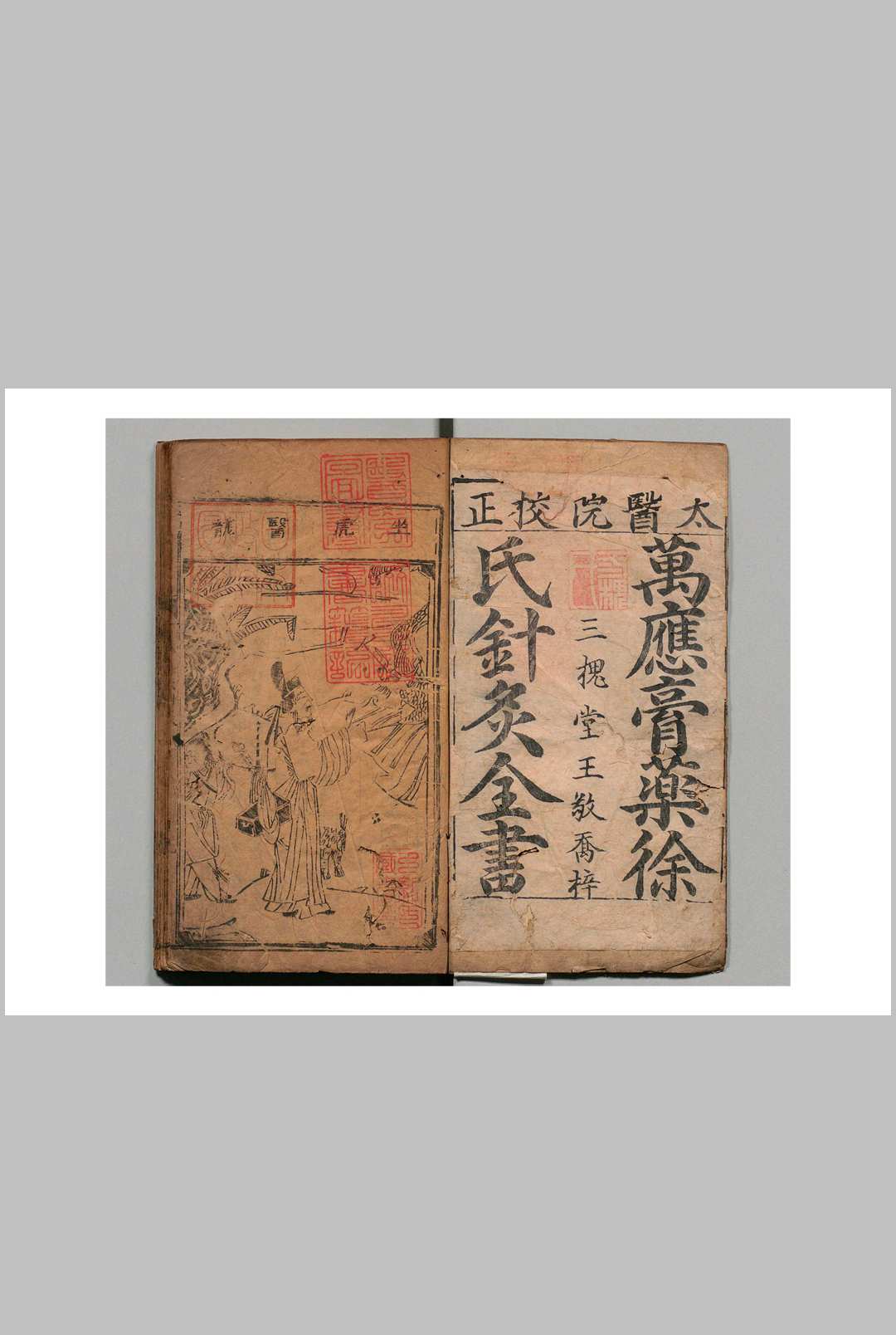 新鋟鰲头金糸万应膏徐氏针灸全书 朱鼎臣 明万历12年   王氏三槐堂