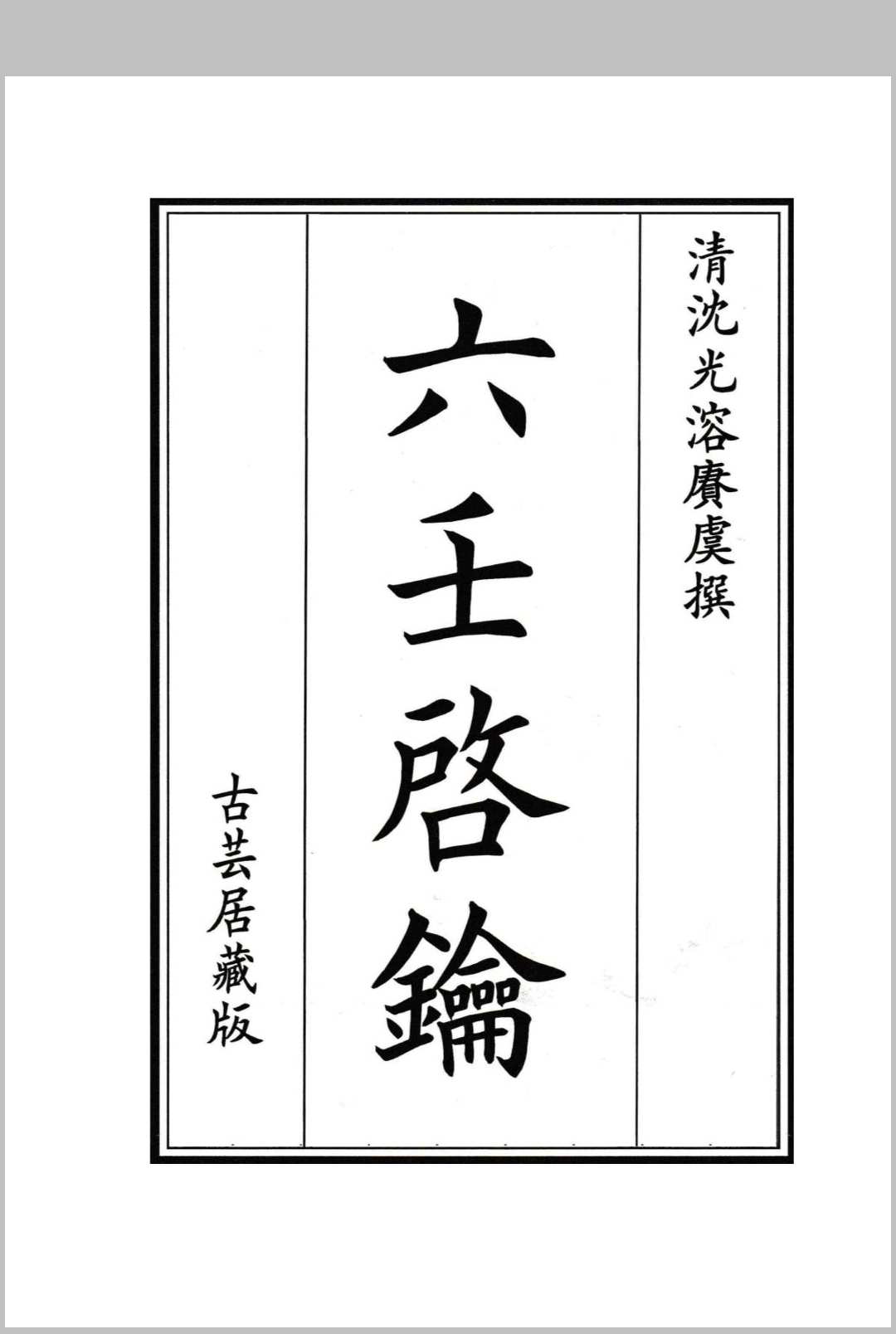 六壬启钥 – 清 沈光溶