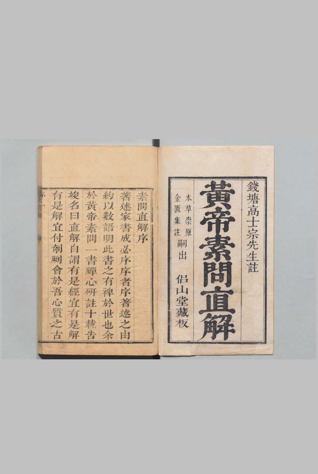 黄帝内经素问 ９卷 高世栻 清康熙34年