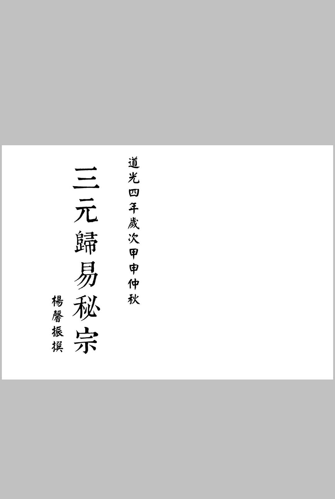 三元归易秘宗