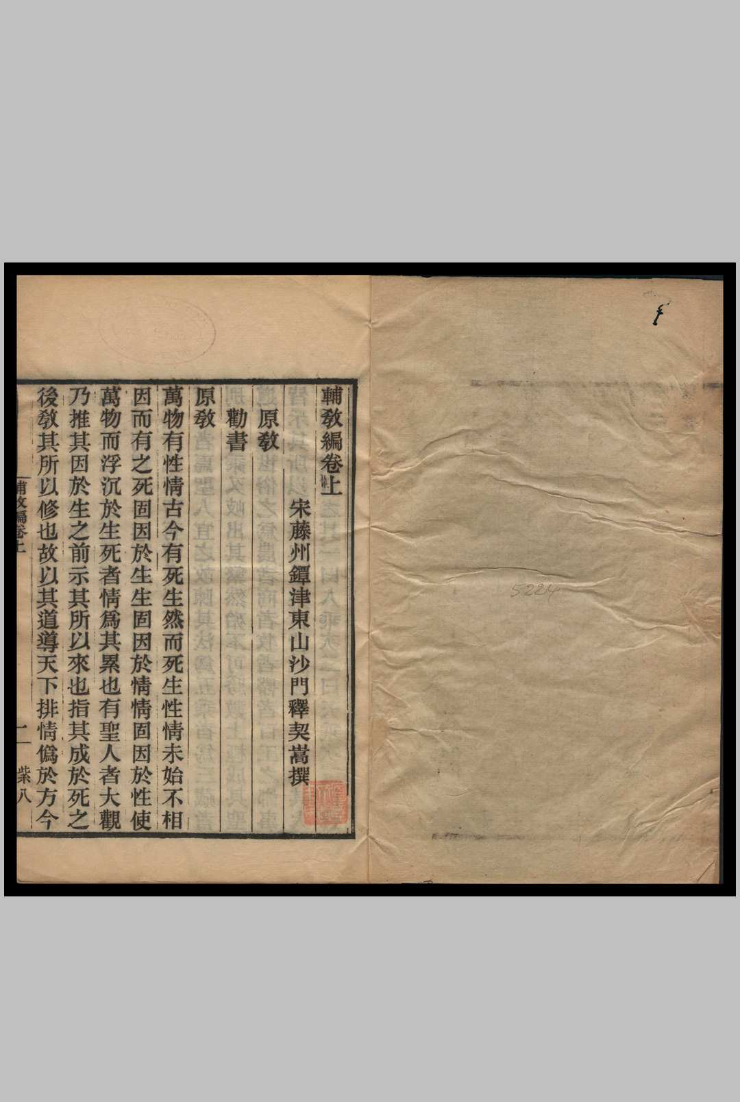 辅教编  3卷  契嵩撰