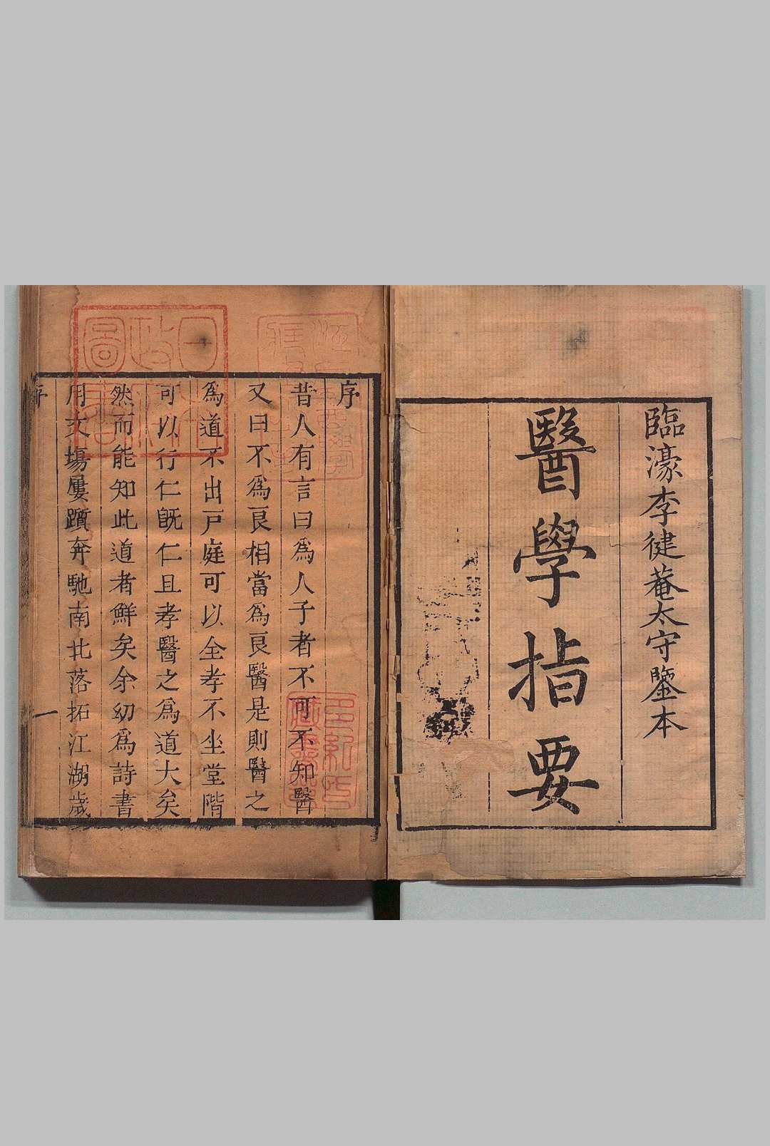 医学指要 ４卷 李荫圻 李麟 清刊本