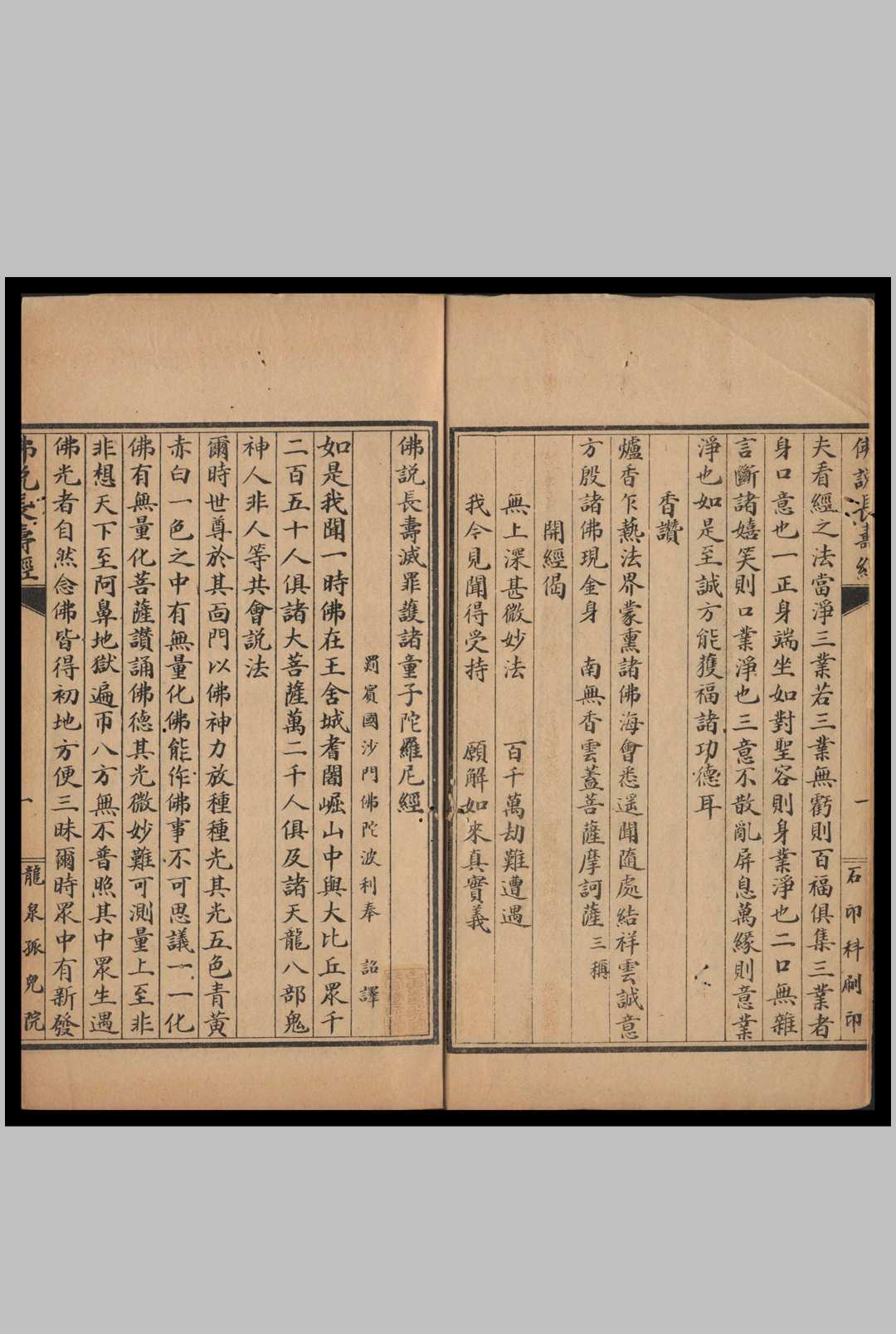 佛说长寿灭罪护诸童子陀罗尼经 佛陀波利译