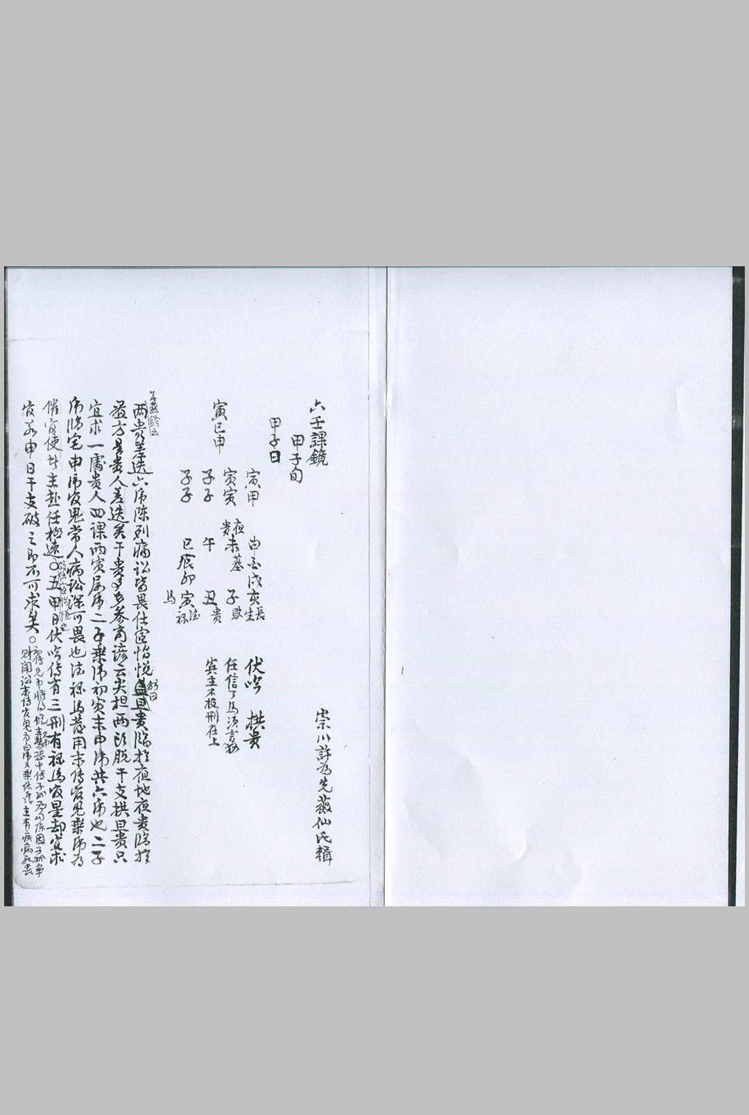 六壬课镜 清钞本