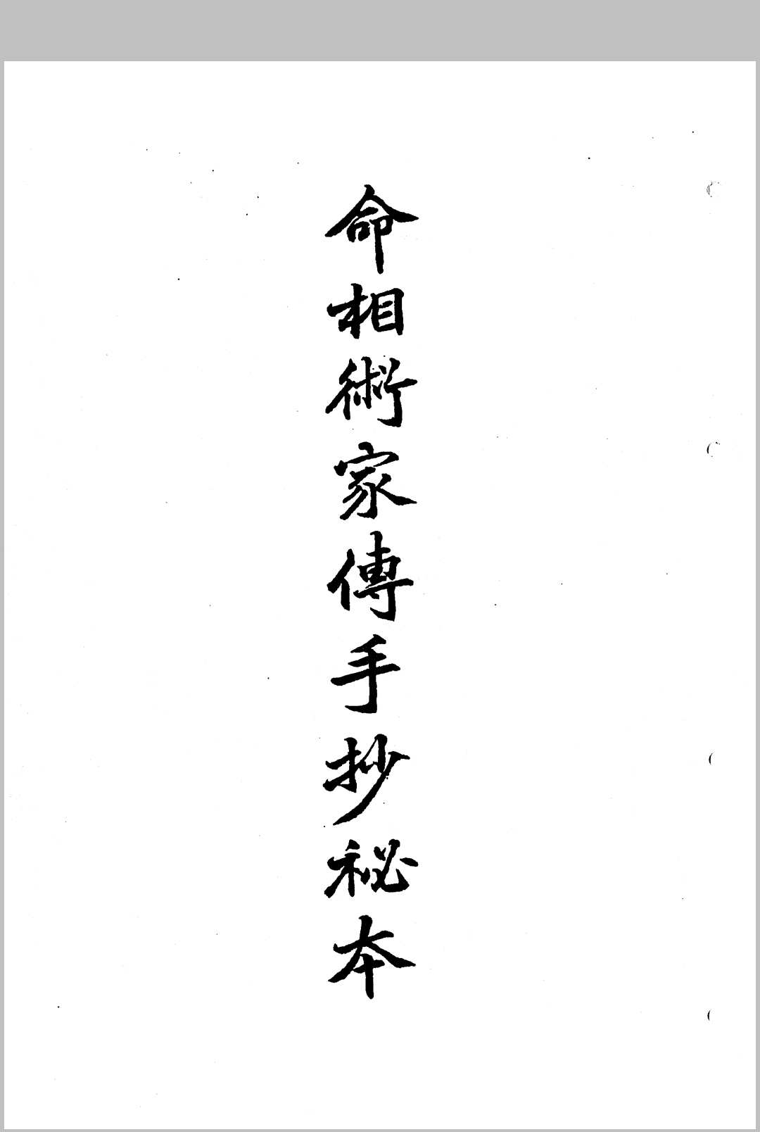 命相术家传手抄秘本