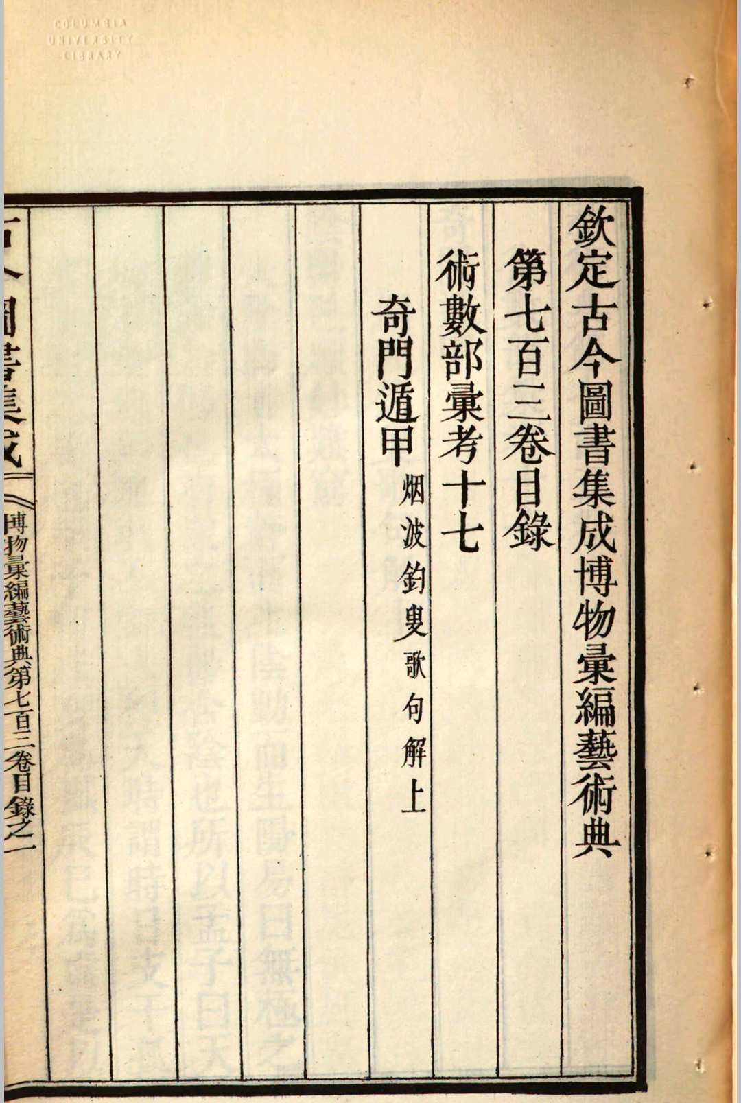 钦定古今图书集成 博物汇编艺术典 第七百三卷 术数部汇考 十七 奇门遁甲  v.1000 v.1001
