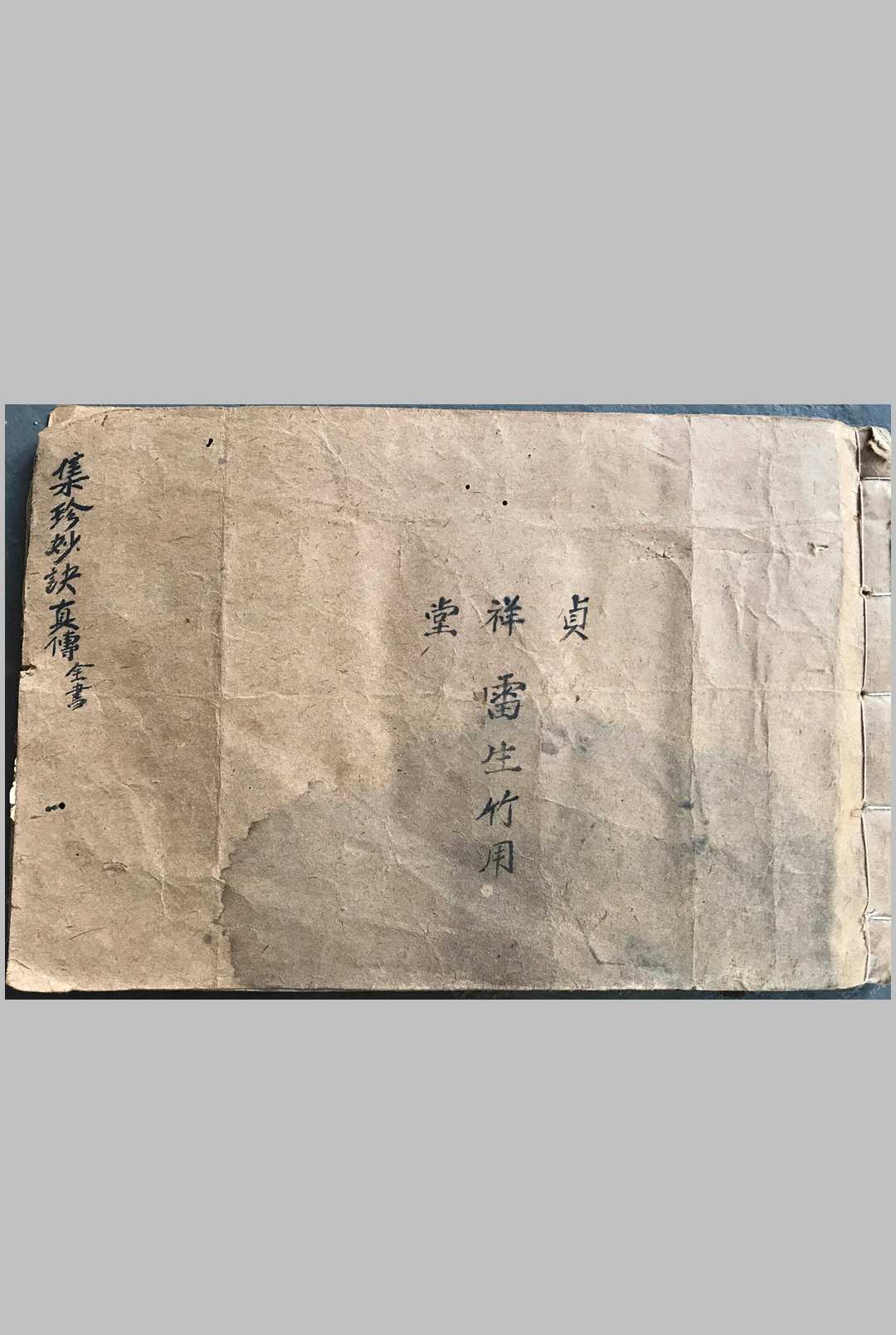 集珍妙诀真传