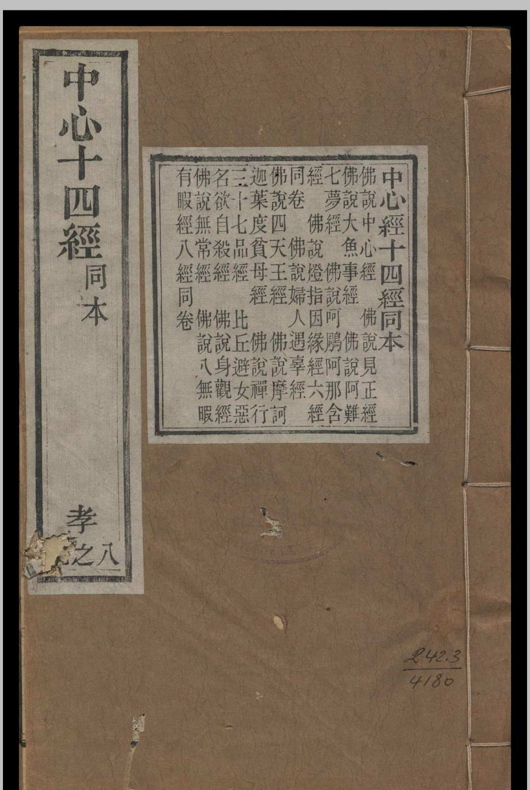 佛说中心经  十四经同本  竺曇无兰等译