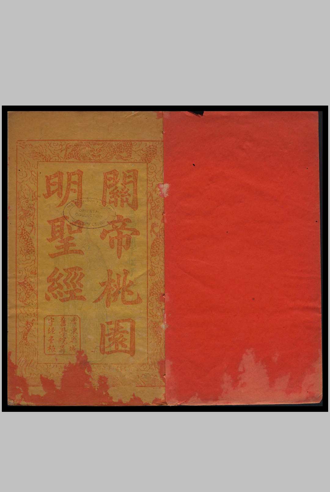 关帝明圣.经诵本