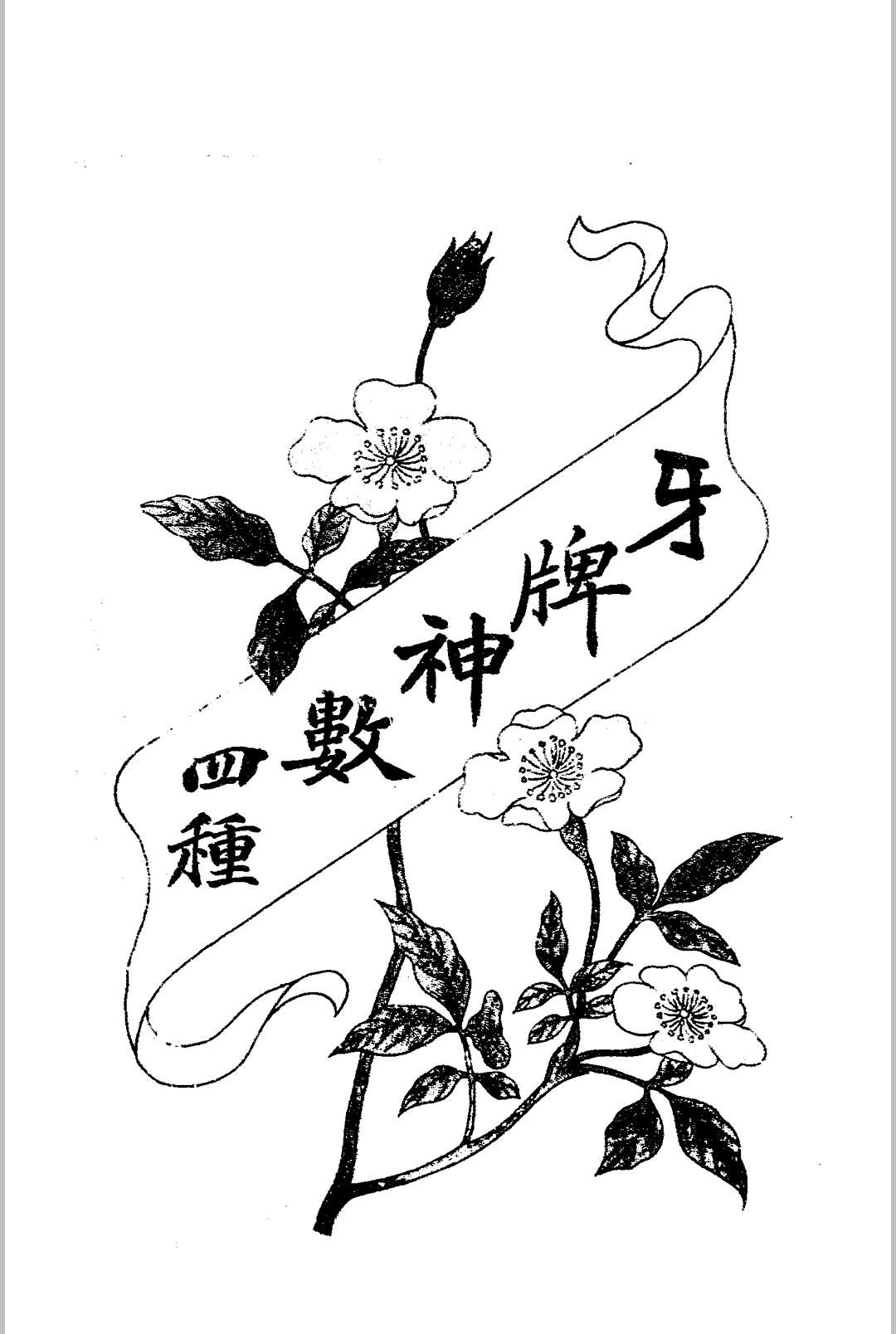 牙牌神数四种 [(清)岳庆山樵著] 清光绪22[1896][文盛堂]