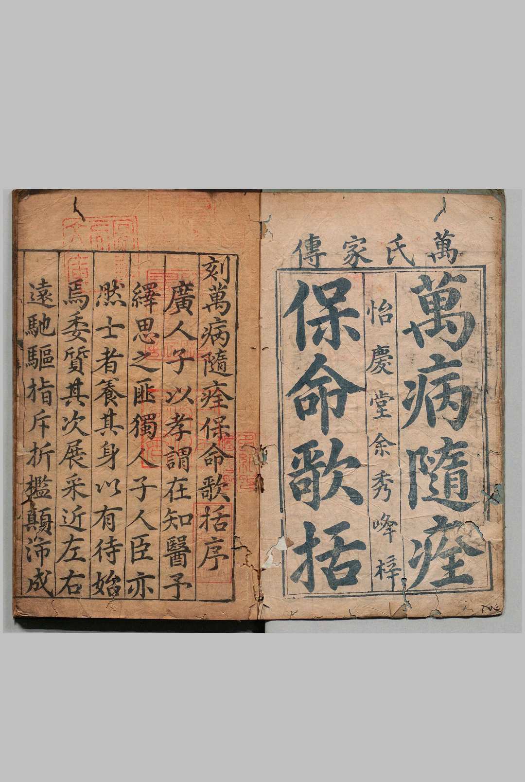 新刻万氏家传保命歌括 10卷 万全 蔡朝衣 明万历25年 , 余氏怡庆堂