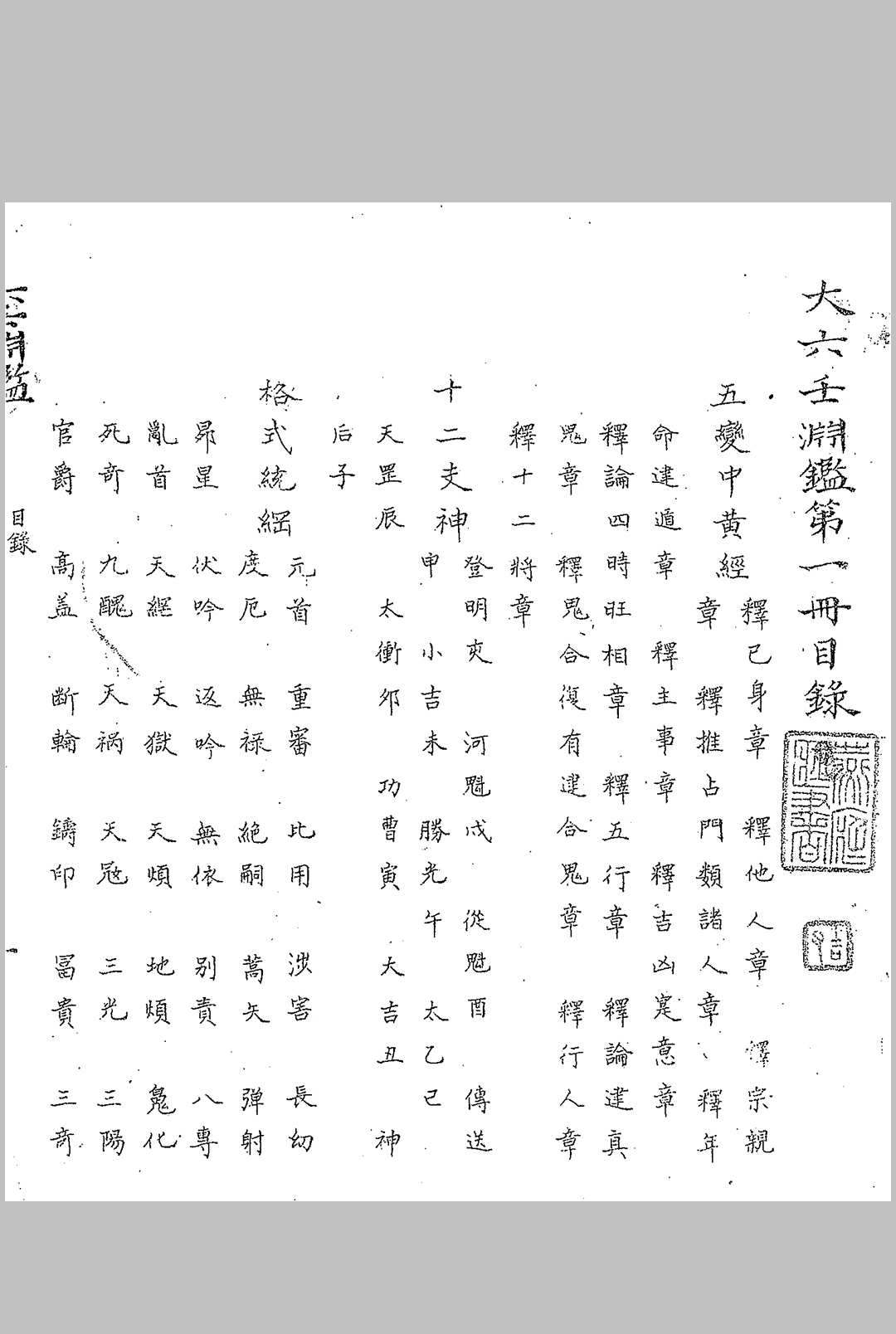 大六壬渊鉴