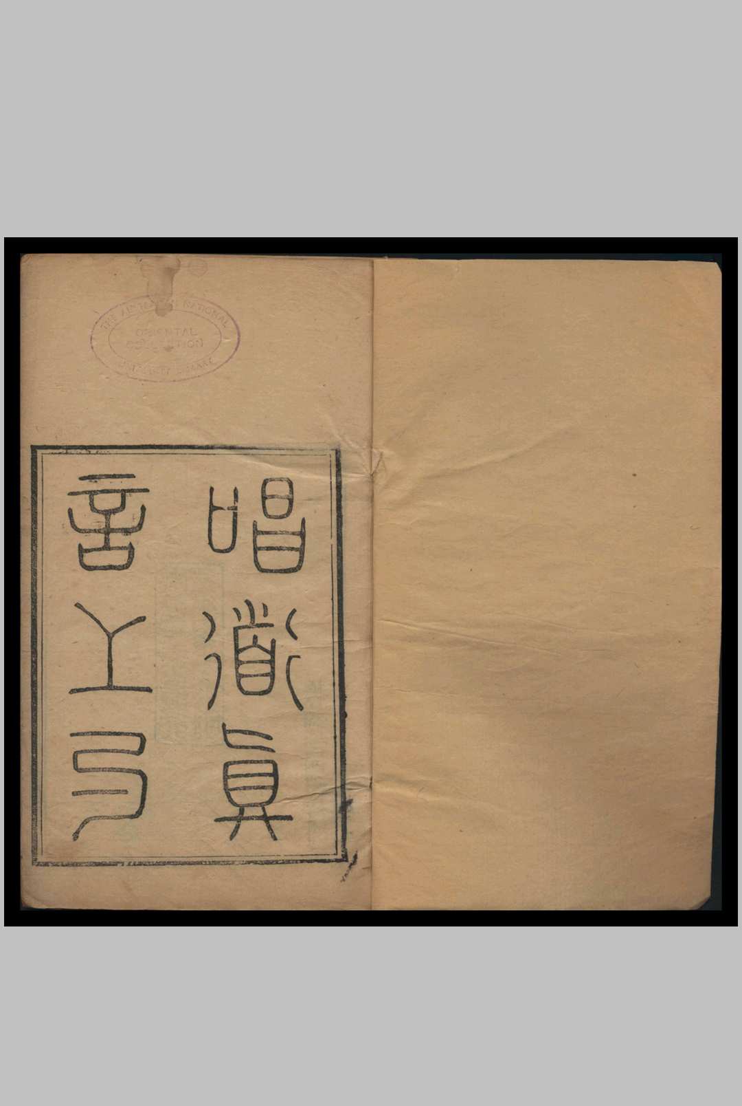 唱道真言 [2卷] 青华老人撰