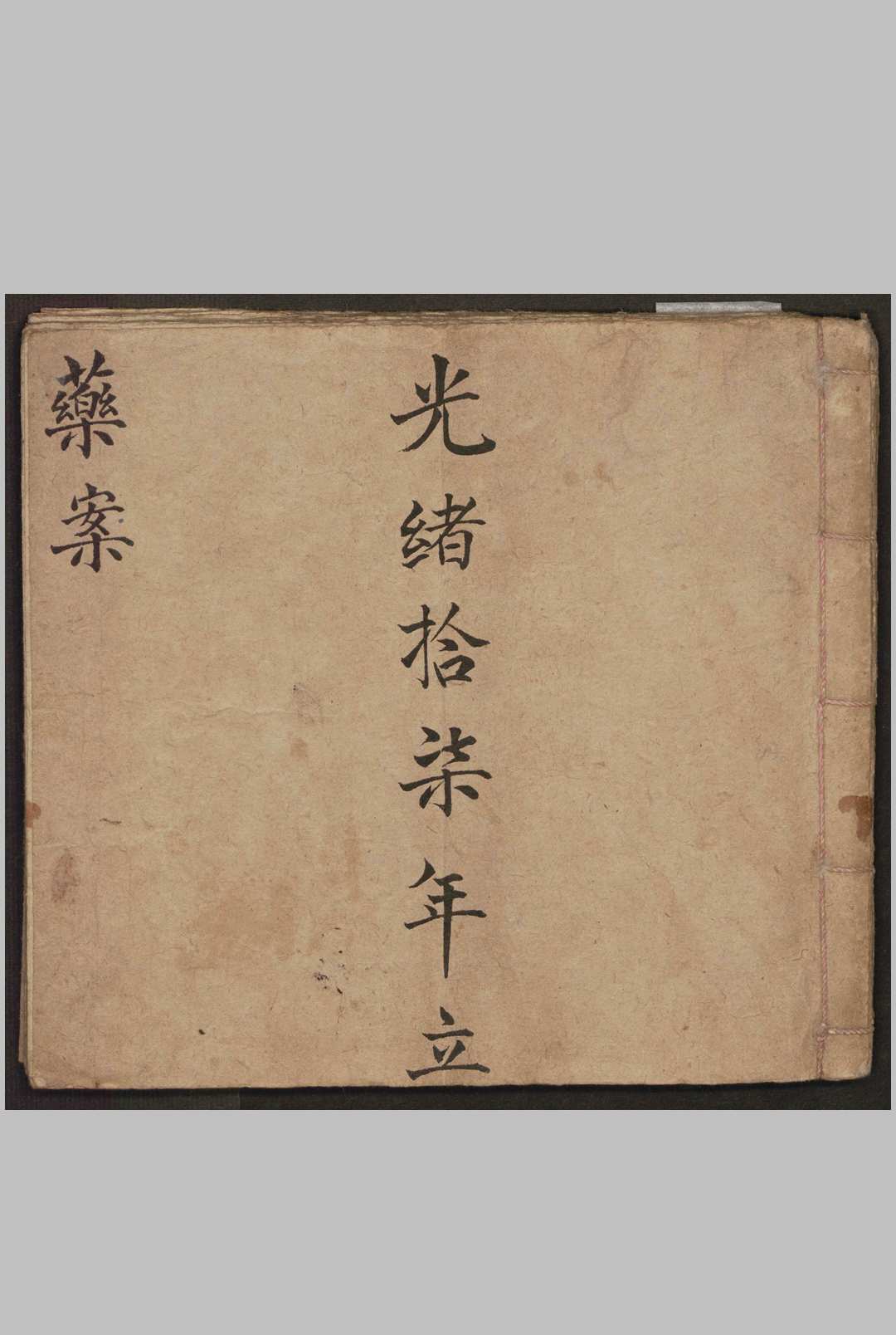 药案   1891