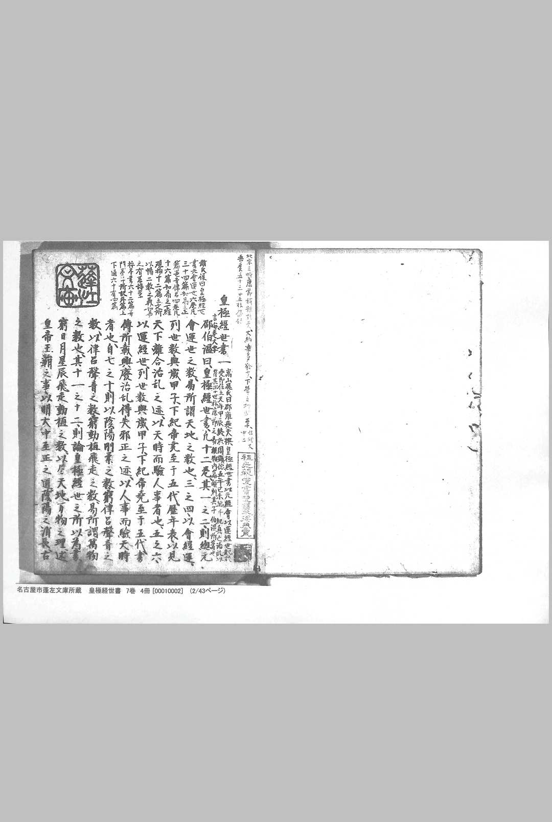 《皇极经世书》日本蓬左文库藏和抄本