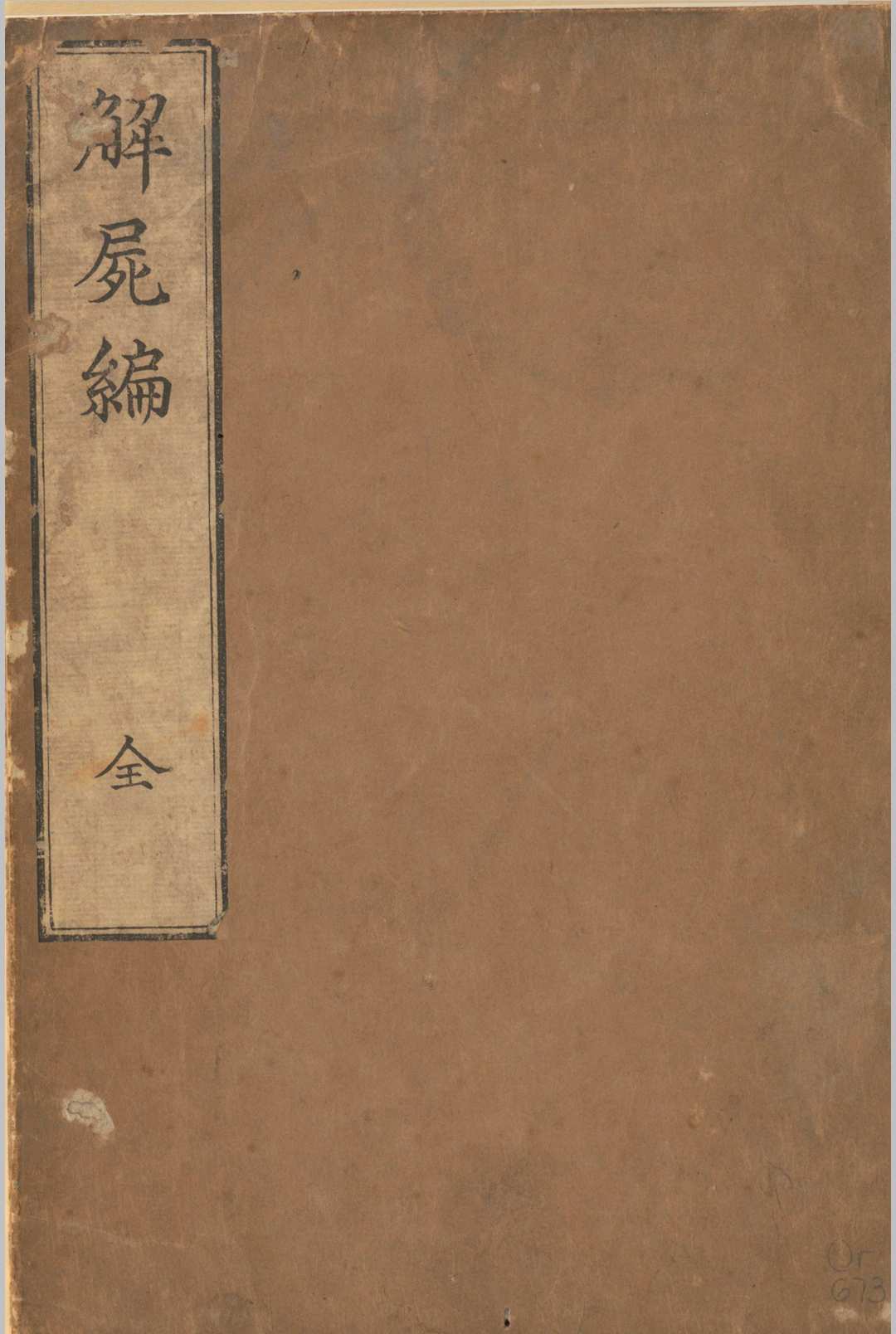 解尸编 河口信任 Kawaguchi, Shinnin)，Kaishi hen