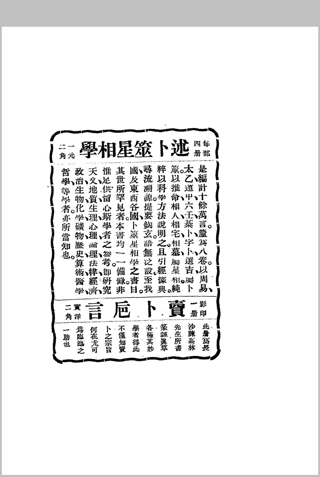 述卜筮星相学 命理探原 六壬探原 选吉探原缩印样书 袁树珊著 [三善巷润德堂]1934